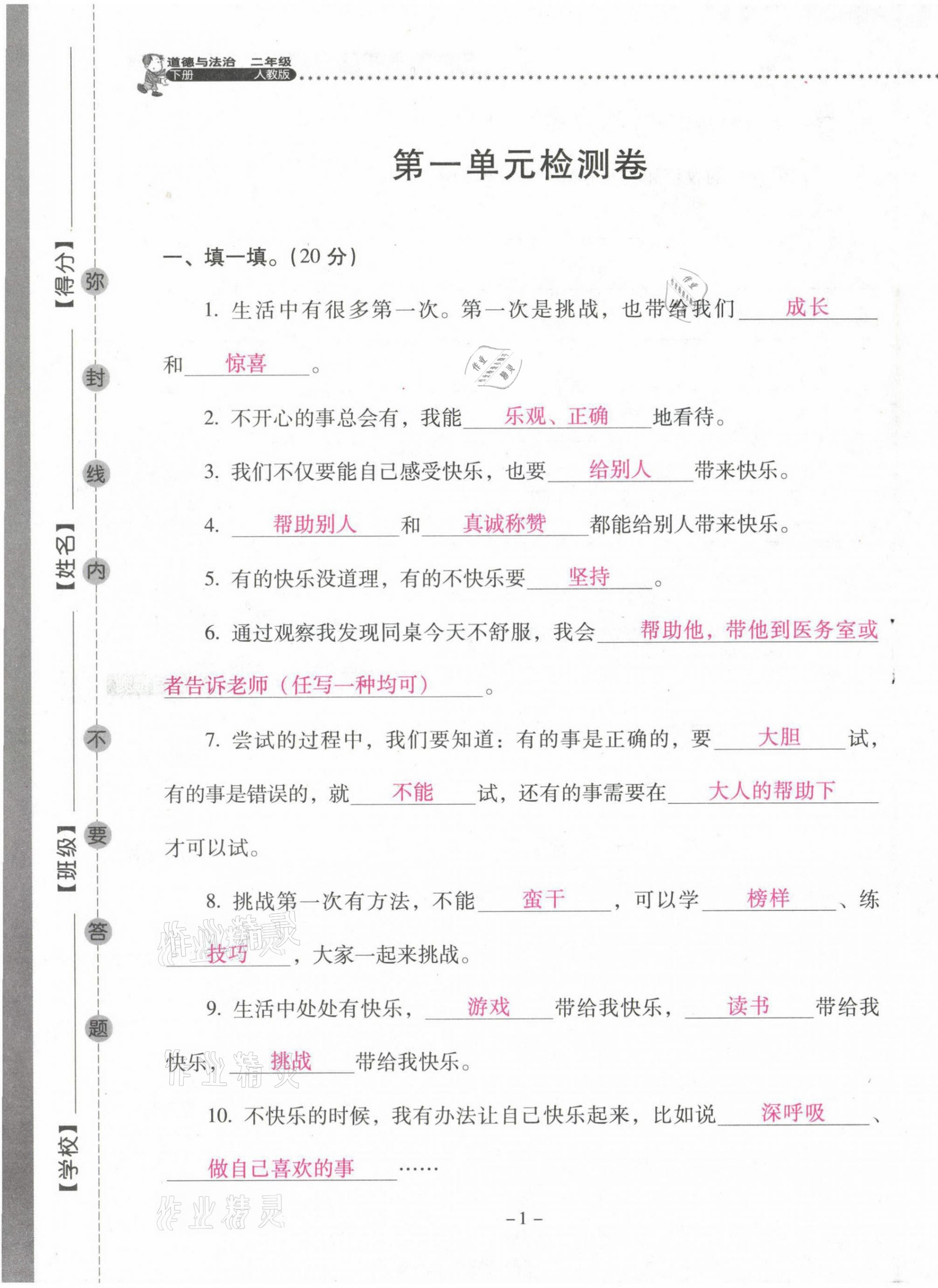 2021年云南省標(biāo)準(zhǔn)教輔同步指導(dǎo)訓(xùn)練與檢測二年級道德與法治下冊人教版 第1頁