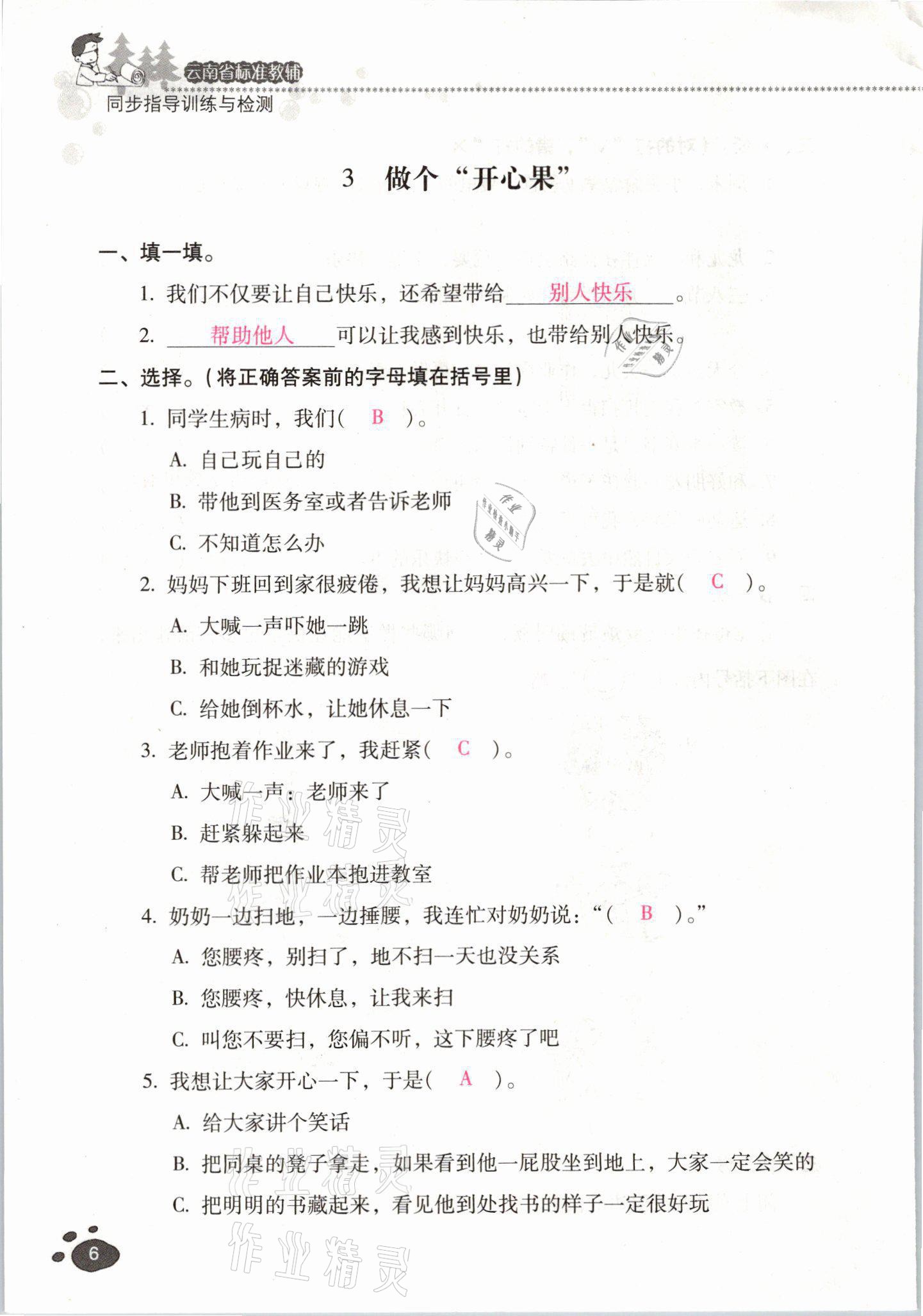 2021年云南省標(biāo)準(zhǔn)教輔同步指導(dǎo)訓(xùn)練與檢測(cè)二年級(jí)道德與法治下冊(cè)人教版 參考答案第5頁