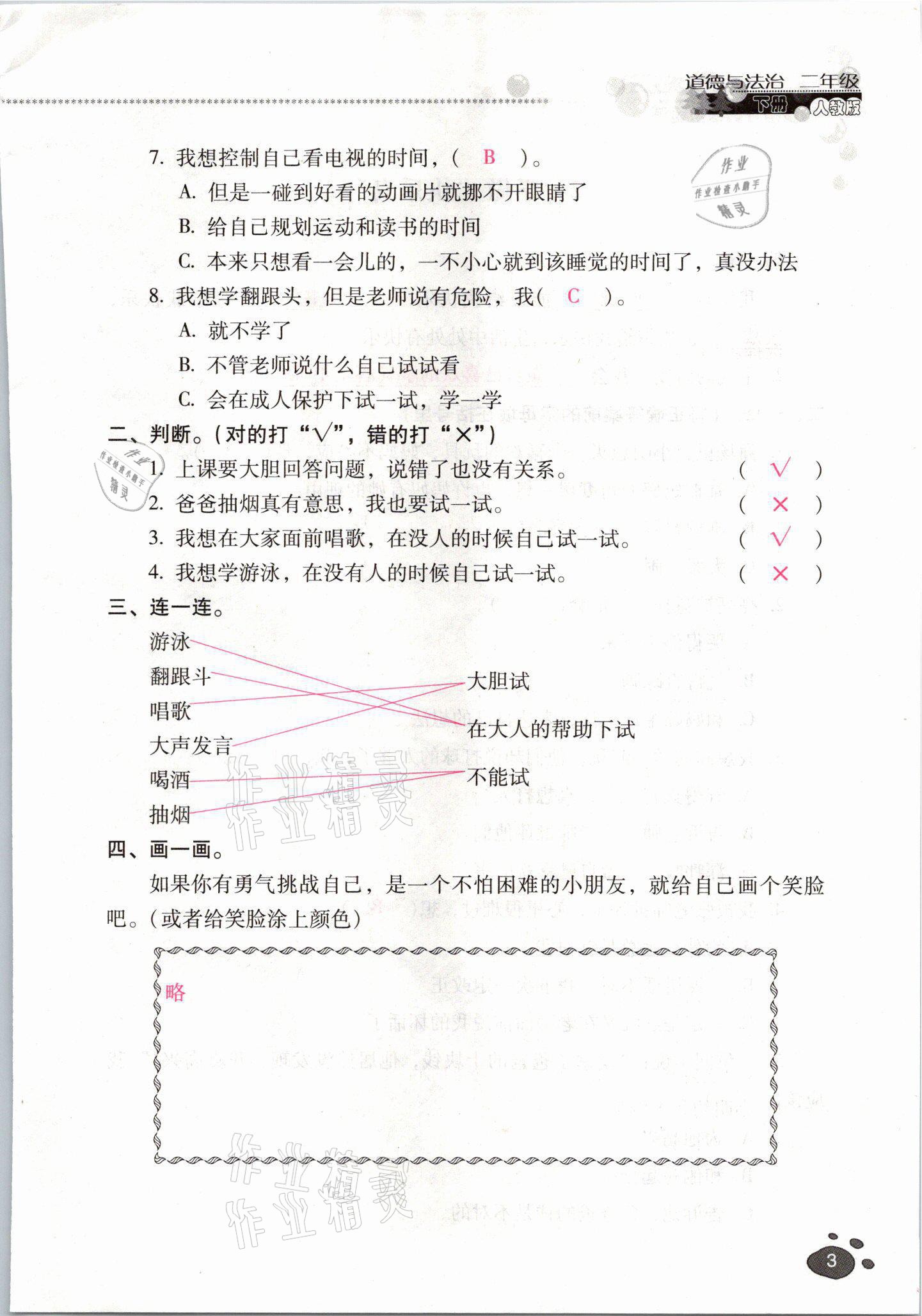 2021年云南省標(biāo)準(zhǔn)教輔同步指導(dǎo)訓(xùn)練與檢測(cè)二年級(jí)道德與法治下冊(cè)人教版 參考答案第2頁(yè)