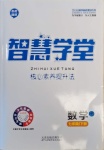 2021年智慧學(xué)堂七年級(jí)數(shù)學(xué)下冊(cè)華師大版