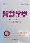 2021年智慧学堂八年级数学下册华师大版