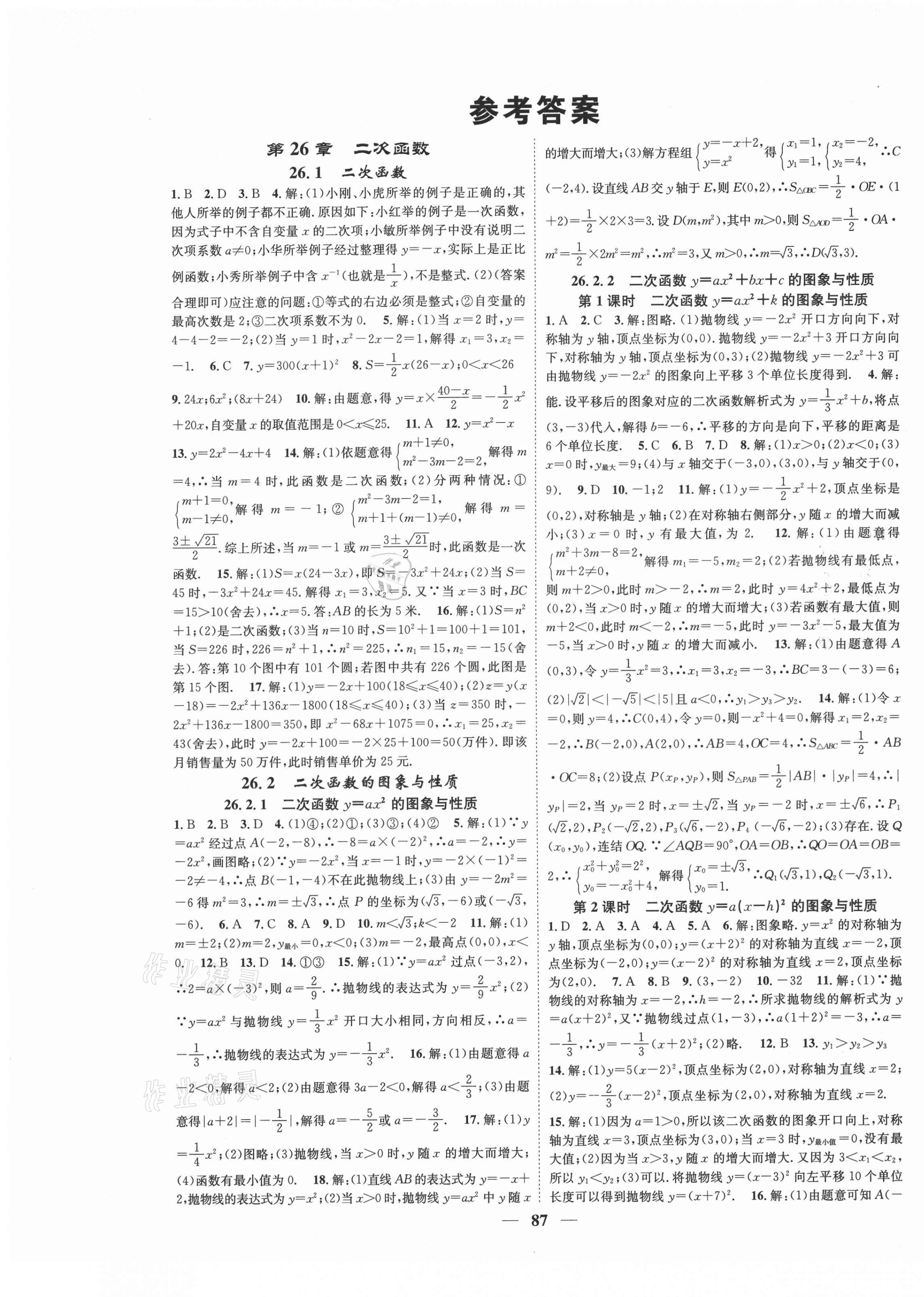 2021年智慧學(xué)堂九年級數(shù)學(xué)下冊華師大版 第1頁