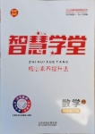 2021年智慧學(xué)堂九年級數(shù)學(xué)下冊華師大版