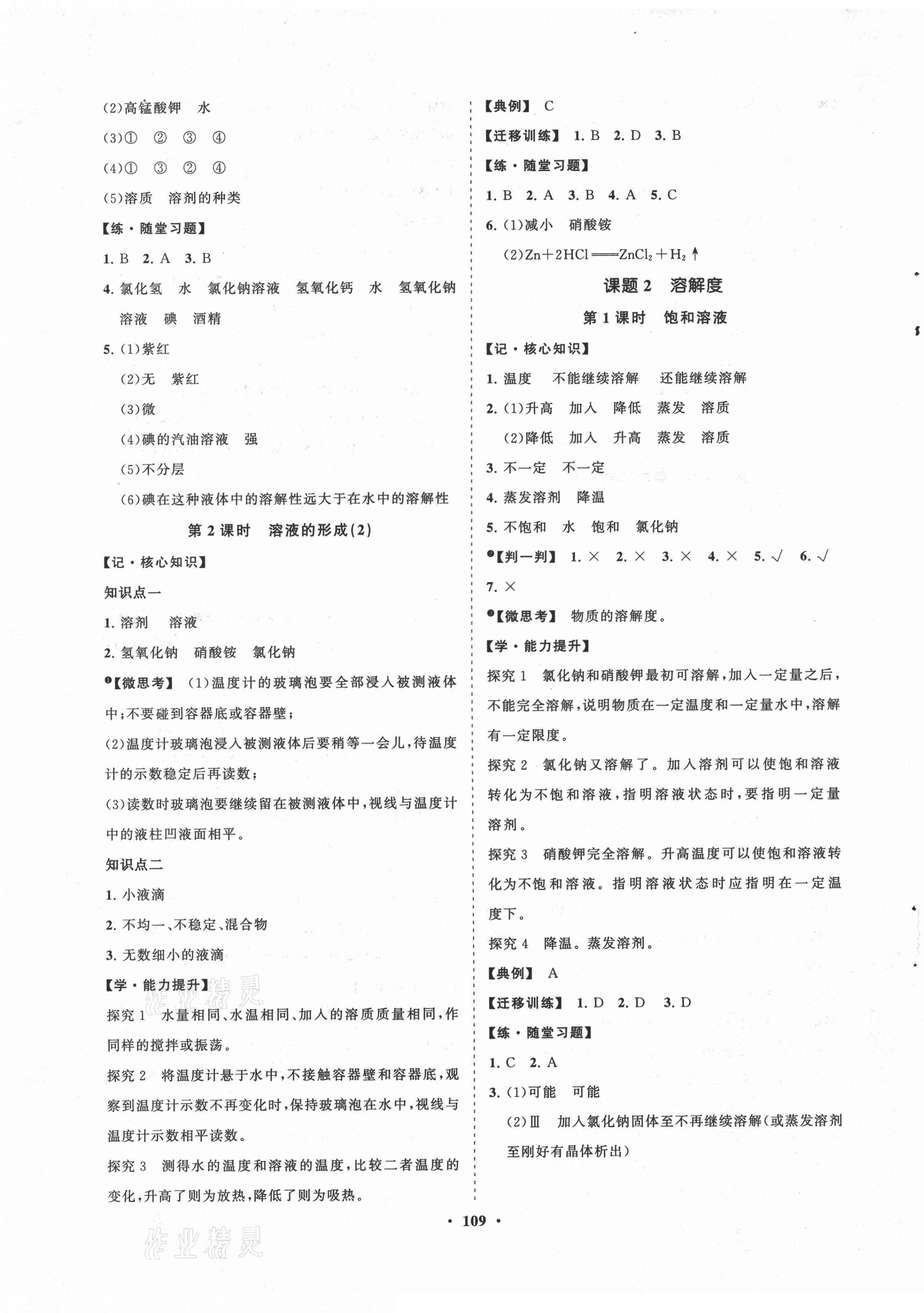 2021年新課程同步練習(xí)冊(cè)知行課堂九年級(jí)化學(xué)下冊(cè)人教版 第5頁