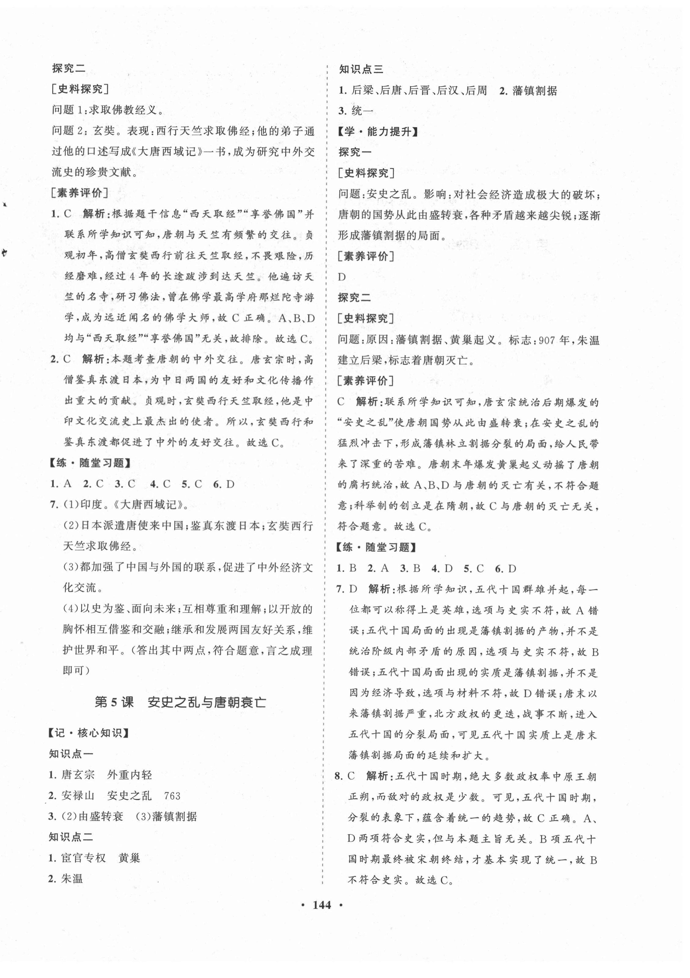 2021年新課程同步練習(xí)冊知行課堂七年級歷史下冊人教版 第4頁