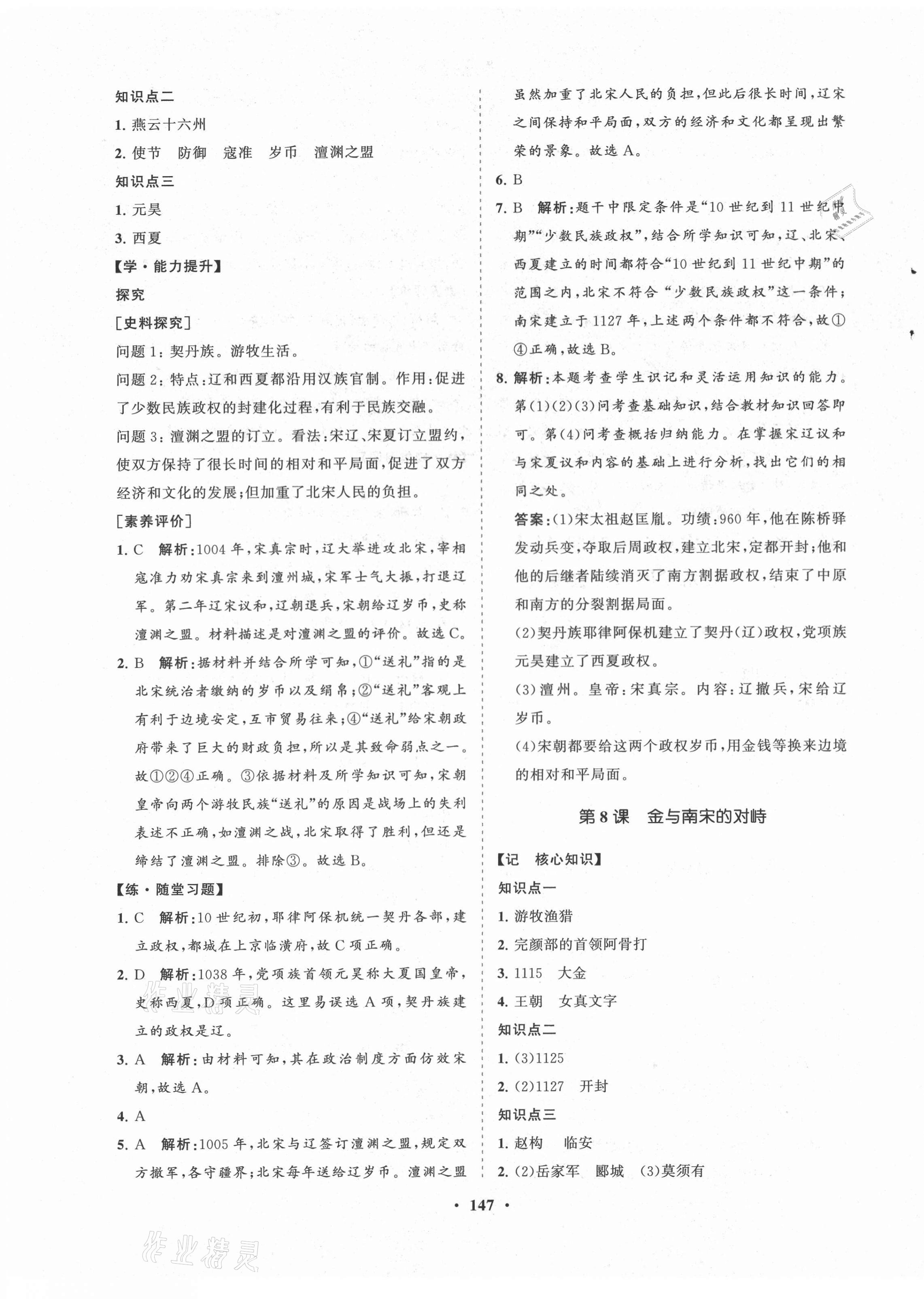 2021年新課程同步練習(xí)冊(cè)知行課堂七年級(jí)歷史下冊(cè)人教版 第7頁(yè)