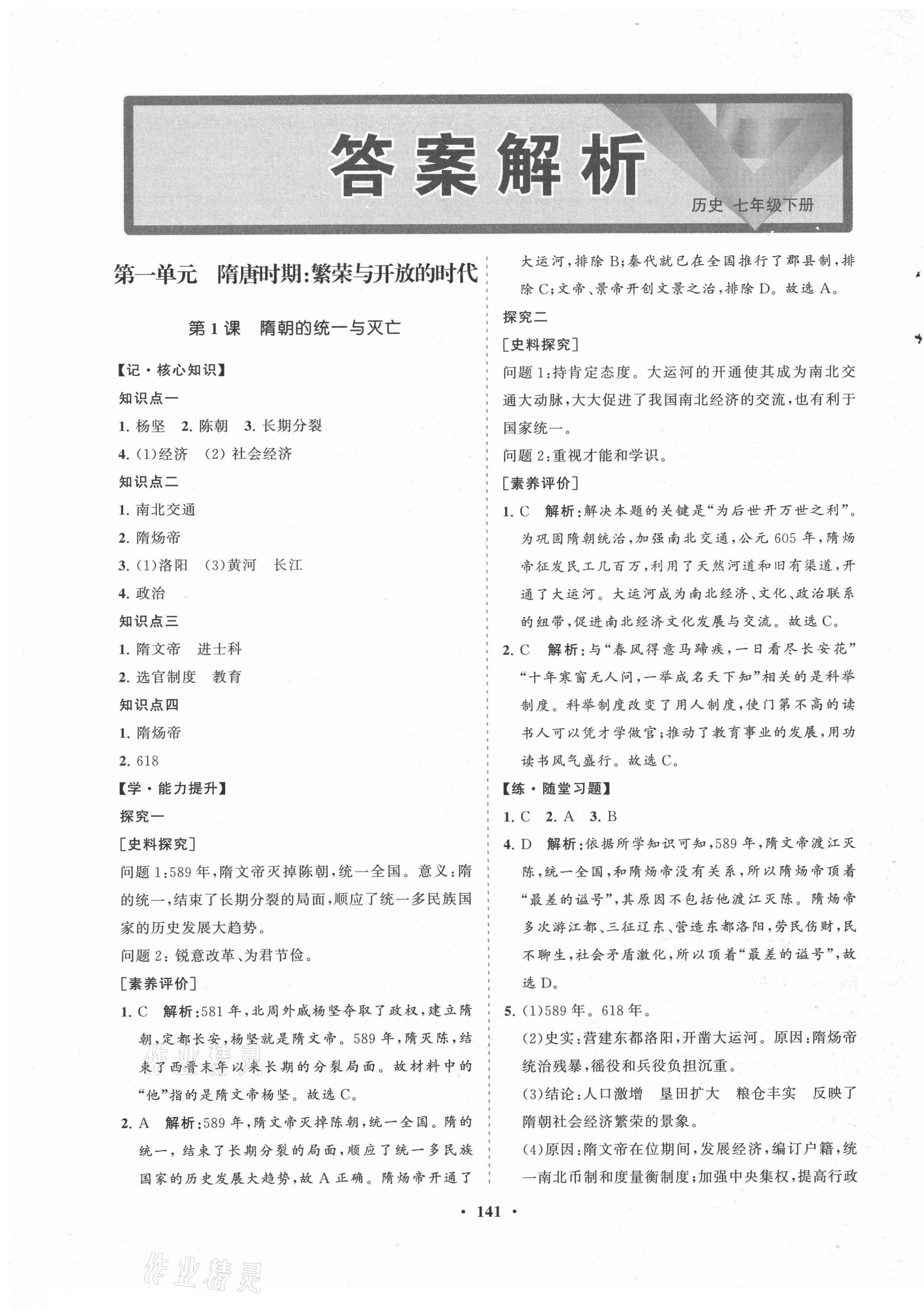 2021年新課程同步練習冊知行課堂七年級歷史下冊人教版 第1頁