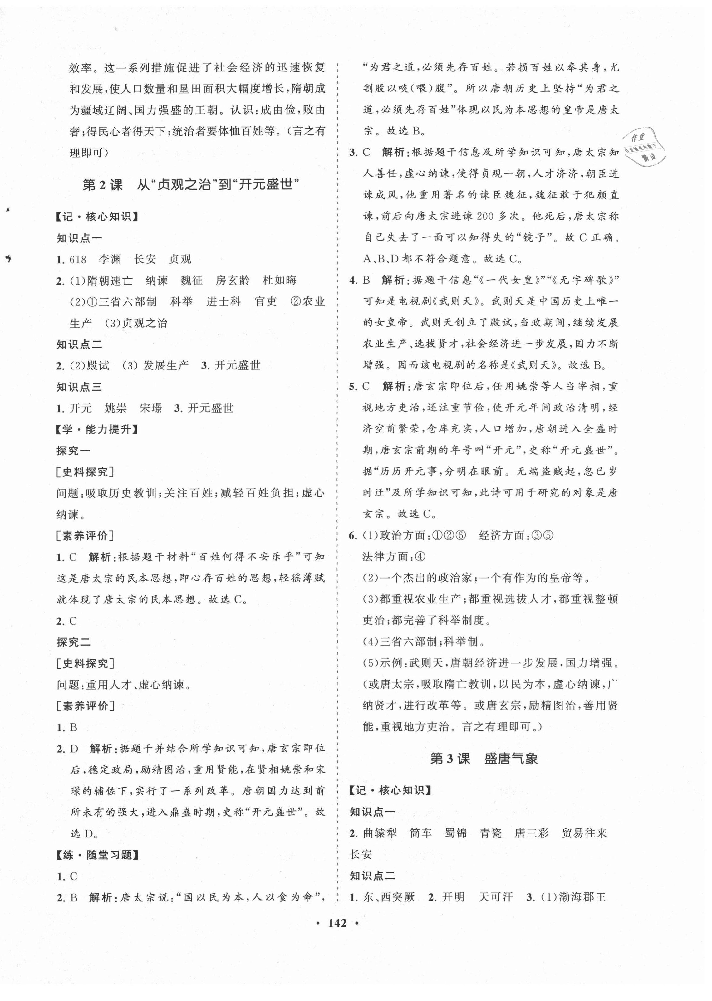 2021年新課程同步練習冊知行課堂七年級歷史下冊人教版 第2頁