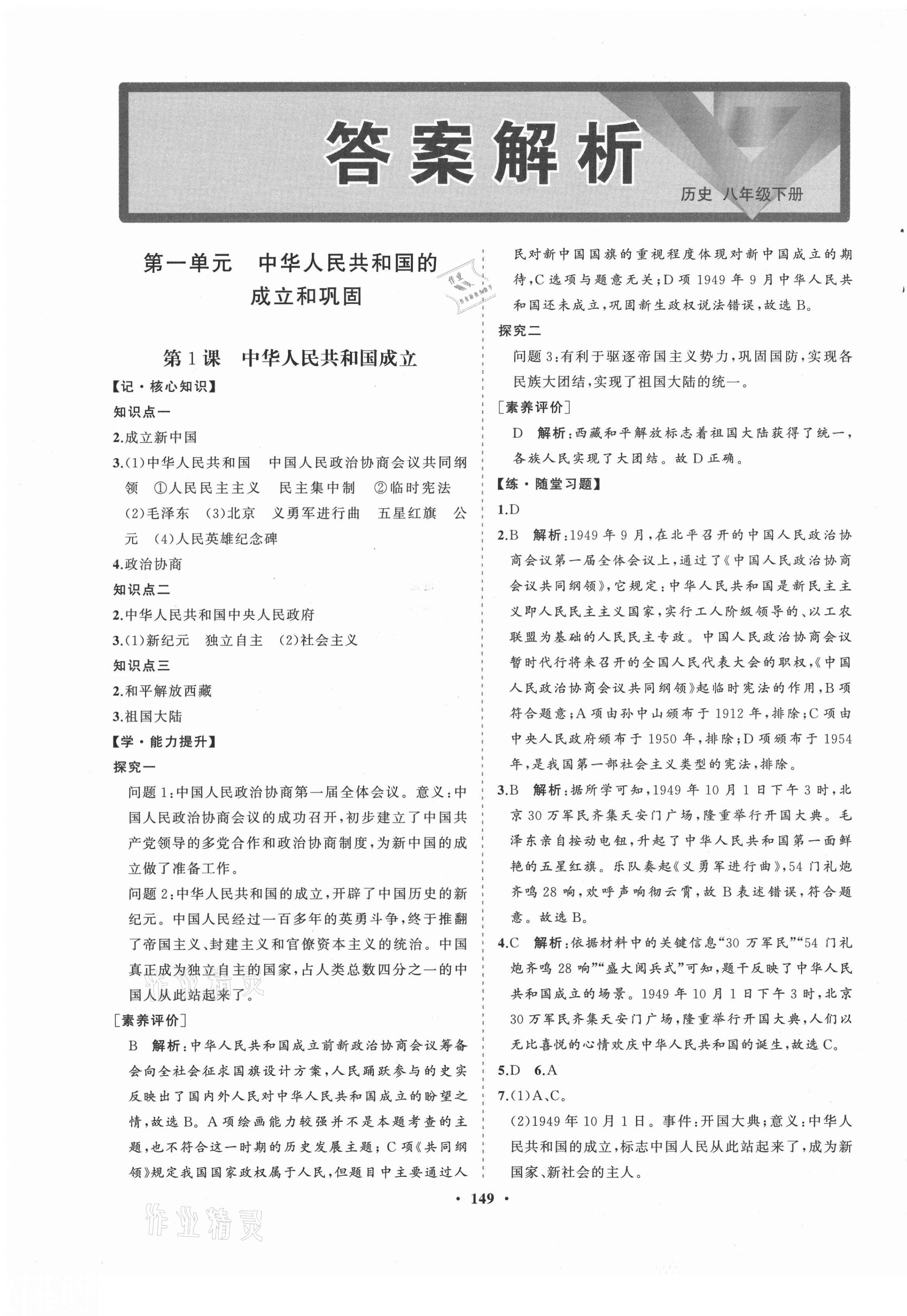 2021年新課程同步練習(xí)冊(cè)知行課堂八年級(jí)歷史下冊(cè)人教版 第1頁(yè)