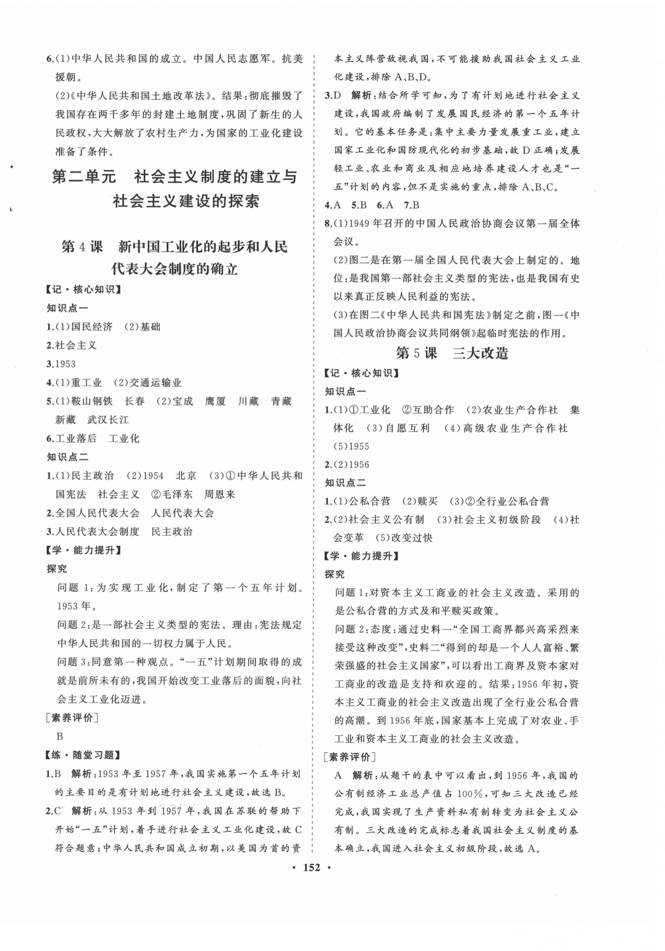 2021年新課程同步練習(xí)冊知行課堂八年級(jí)歷史下冊人教版 第4頁