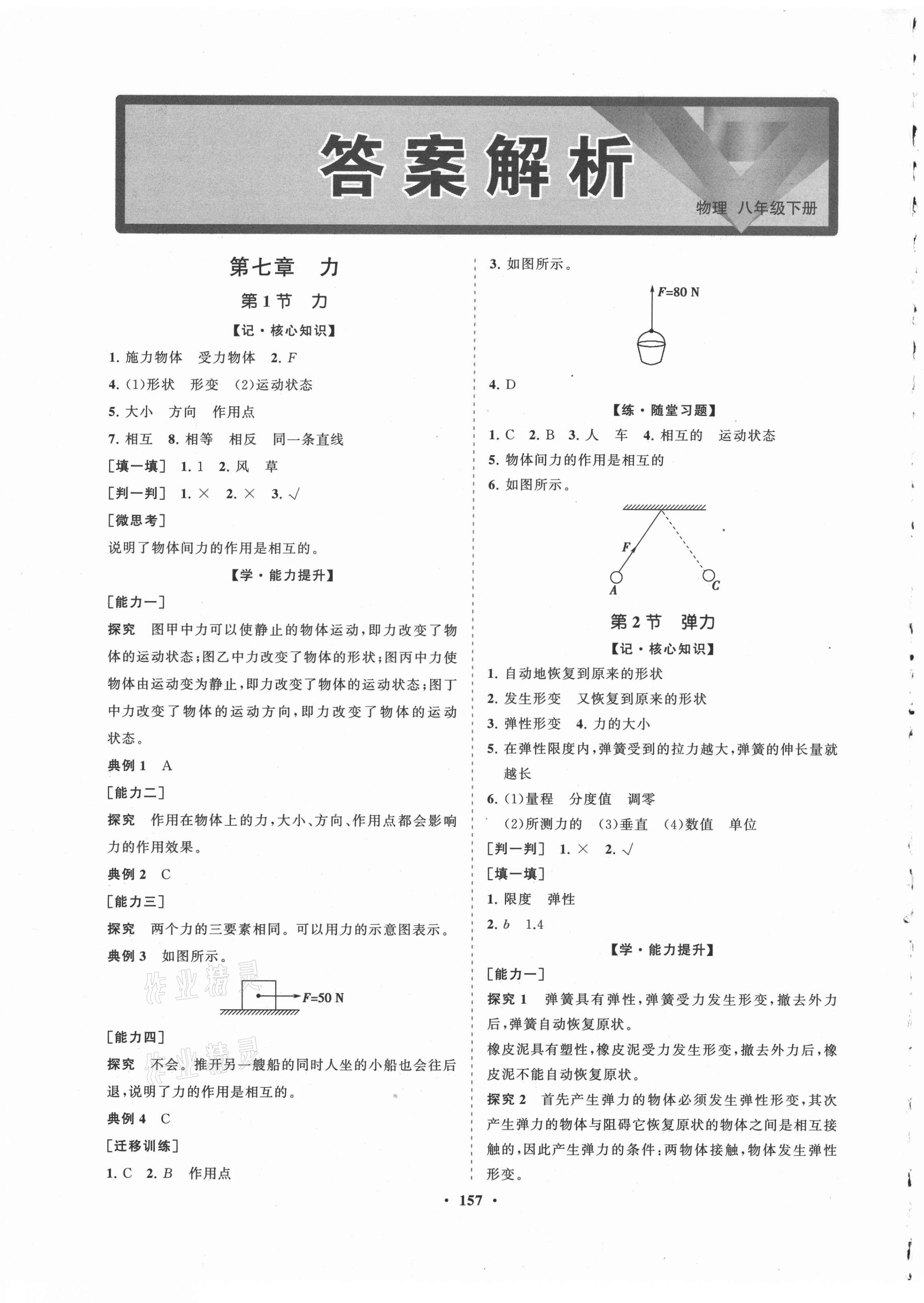 2021年新课程同步练习册知行课堂八年级物理下册人教版 第1页