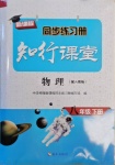 2021年新課程同步練習(xí)冊知行課堂八年級物理下冊人教版