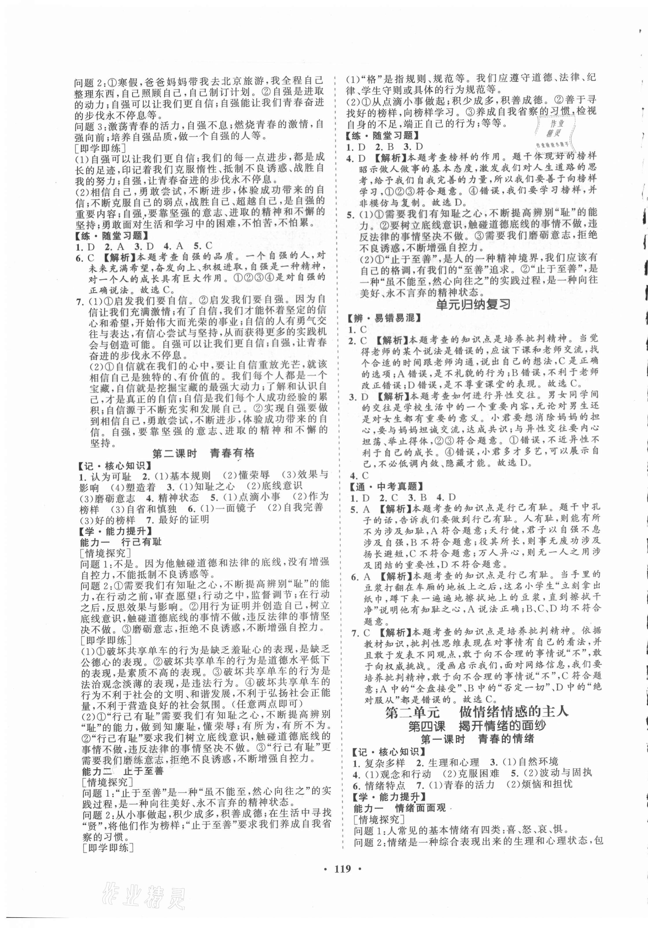 2021年新課程同步練習(xí)冊知行課堂七年級道德與法治下冊人教版 第3頁