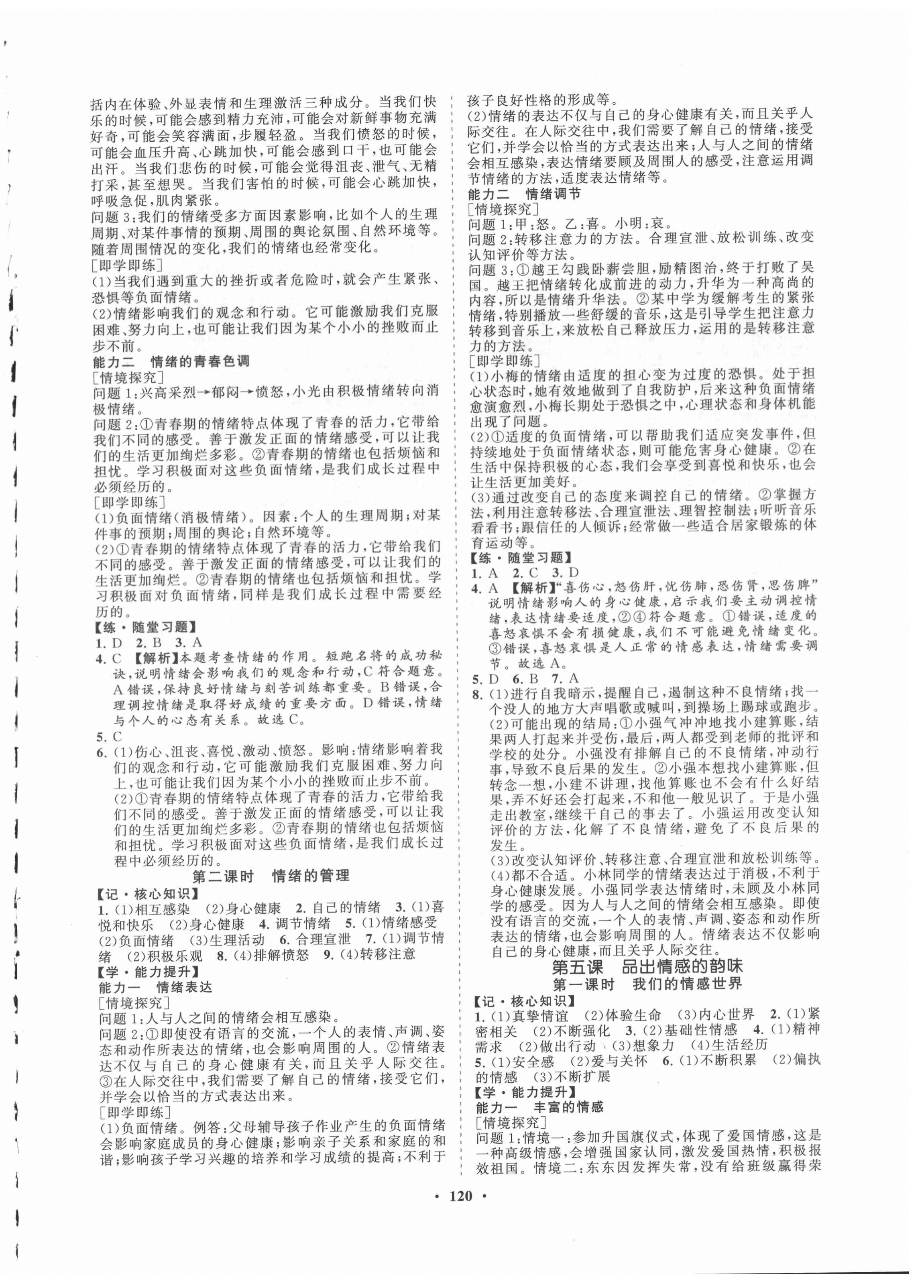 2021年新課程同步練習(xí)冊知行課堂七年級道德與法治下冊人教版 第4頁