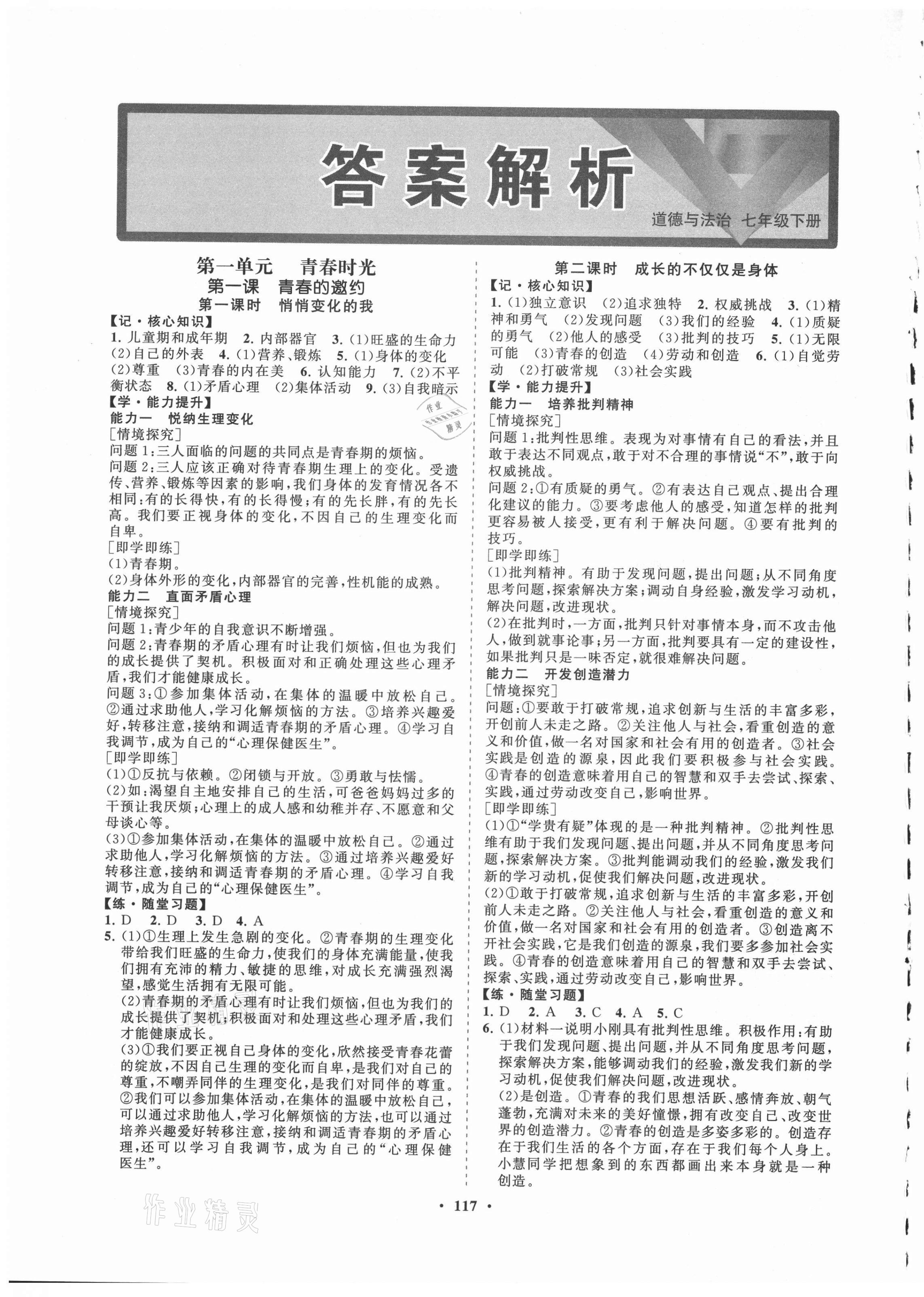 2021年新課程同步練習(xí)冊知行課堂七年級道德與法治下冊人教版 第1頁