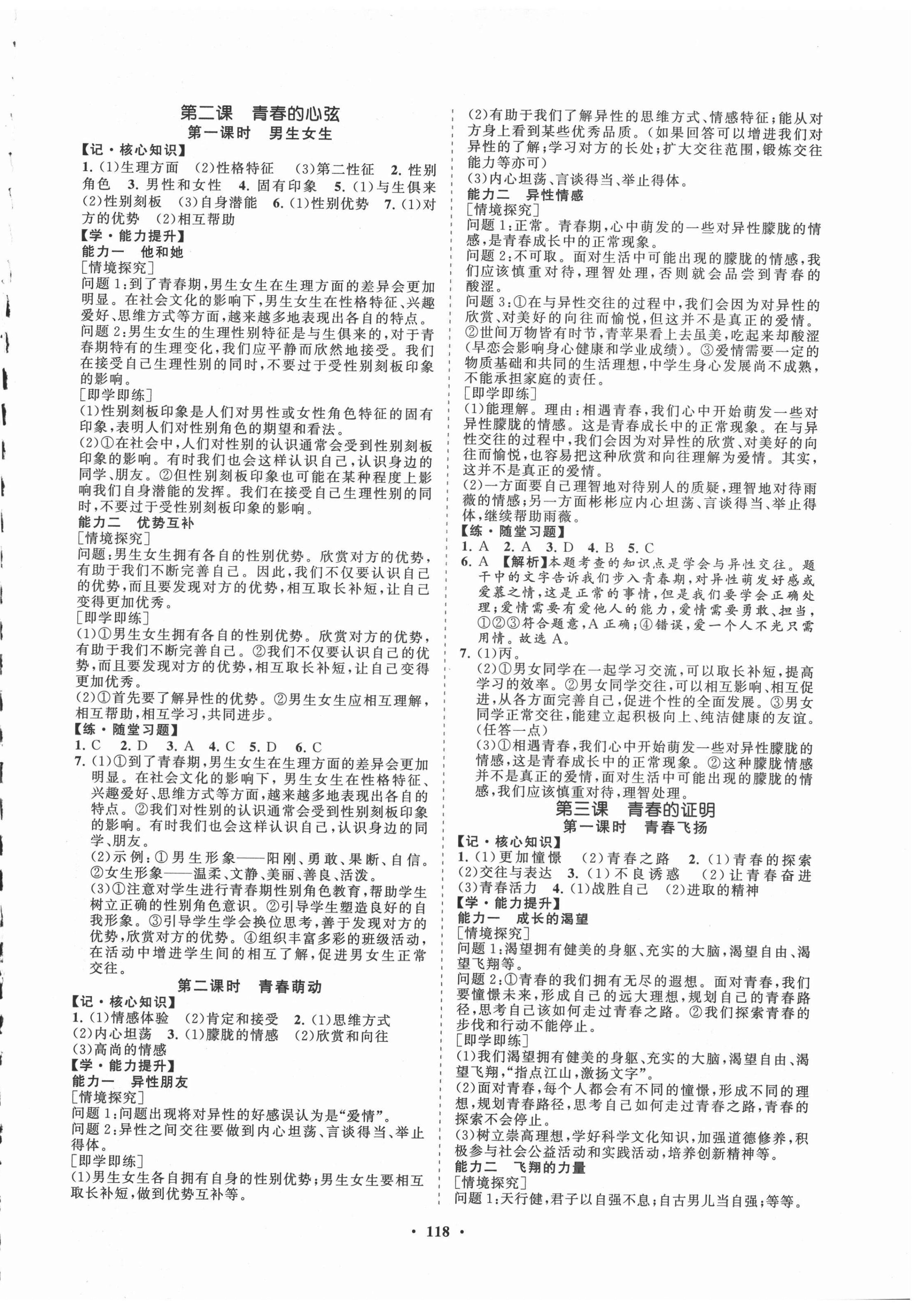 2021年新課程同步練習(xí)冊(cè)知行課堂七年級(jí)道德與法治下冊(cè)人教版 第2頁(yè)