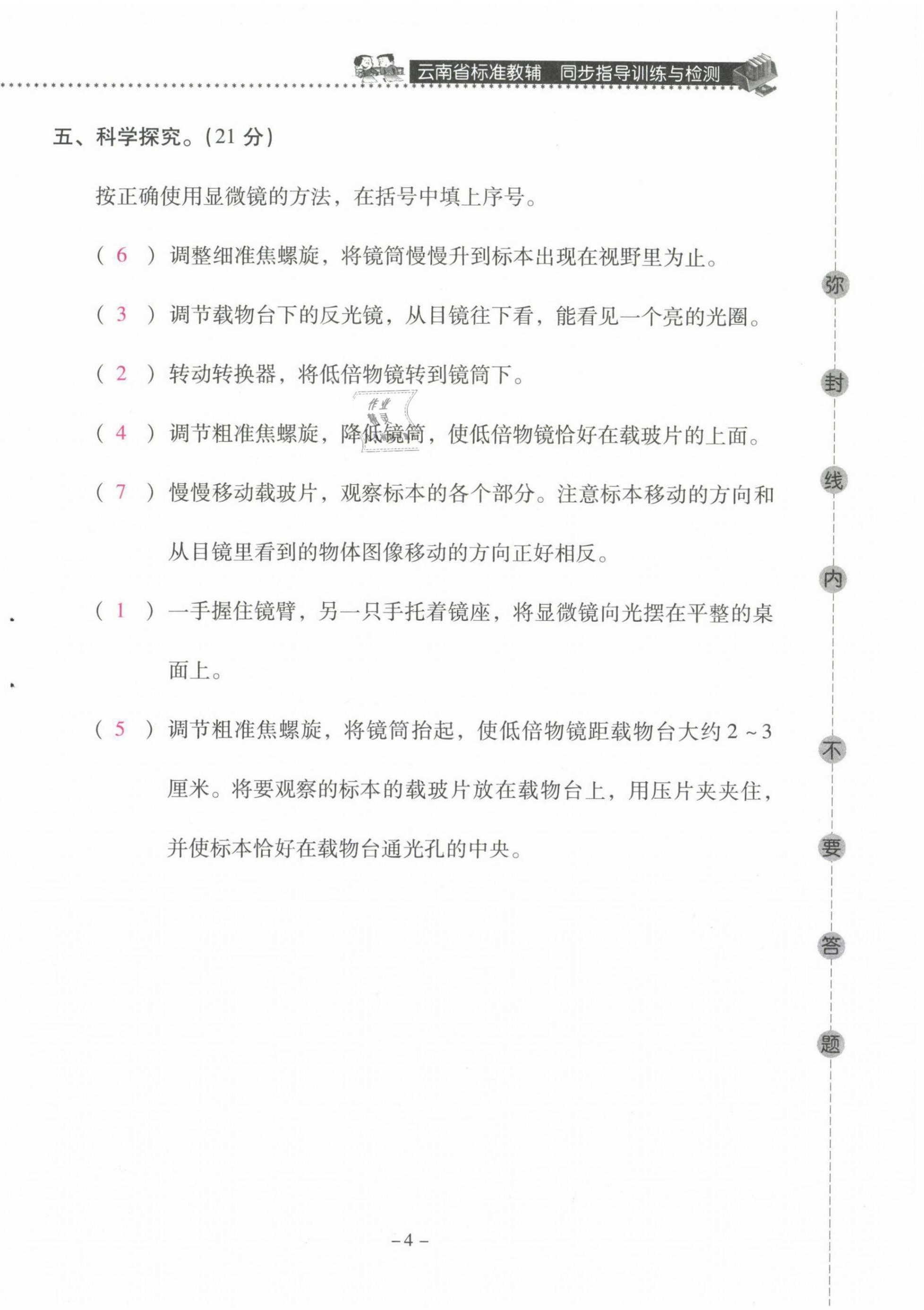 2021年云南省標(biāo)準(zhǔn)教輔同步指導(dǎo)訓(xùn)練與檢測六年級(jí)科學(xué)下冊(cè)教科版 第4頁