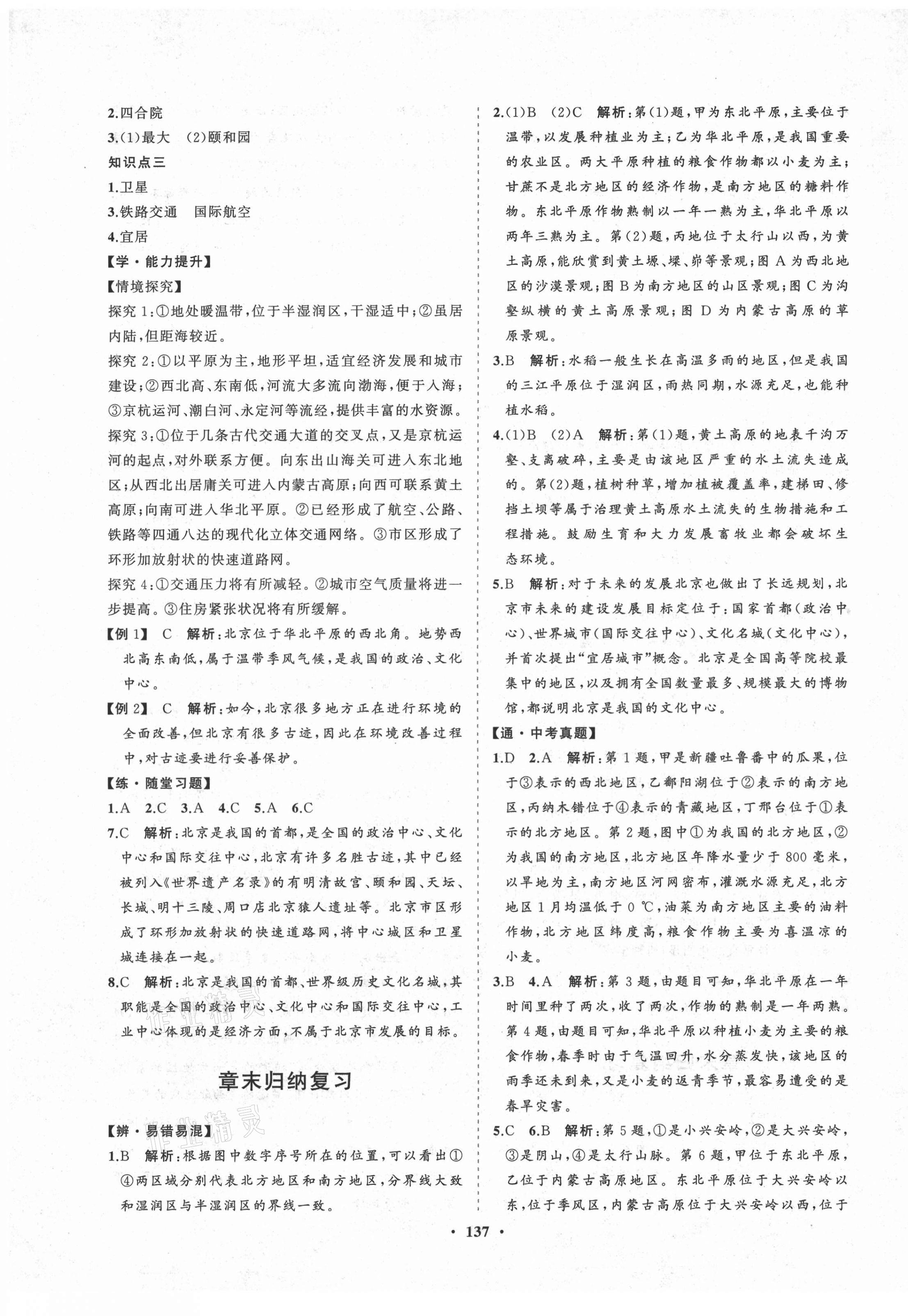 2021年新課程同步練習冊知行課堂八年級地理下冊人教版 第5頁