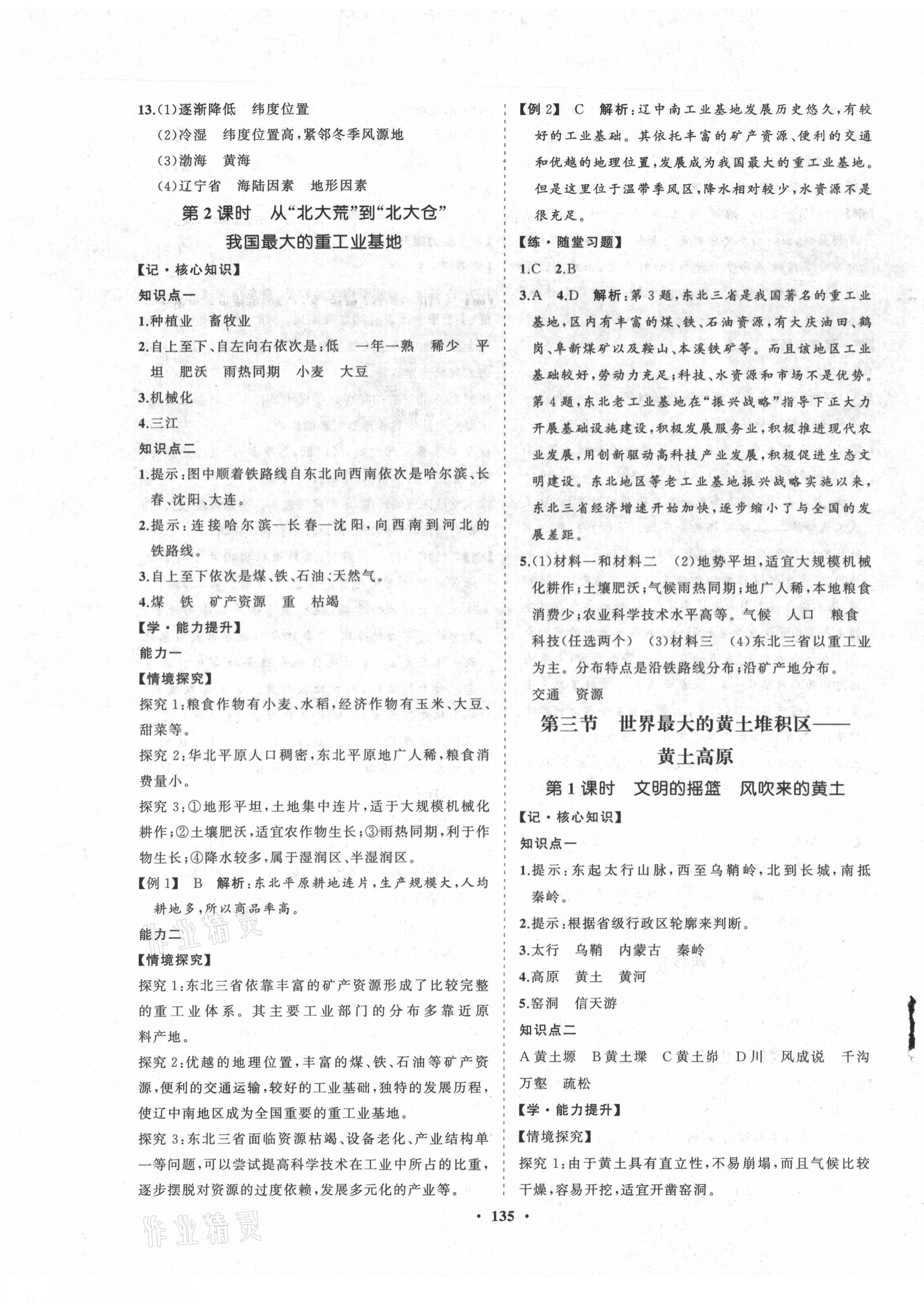 2021年新課程同步練習(xí)冊(cè)知行課堂八年級(jí)地理下冊(cè)人教版 第3頁