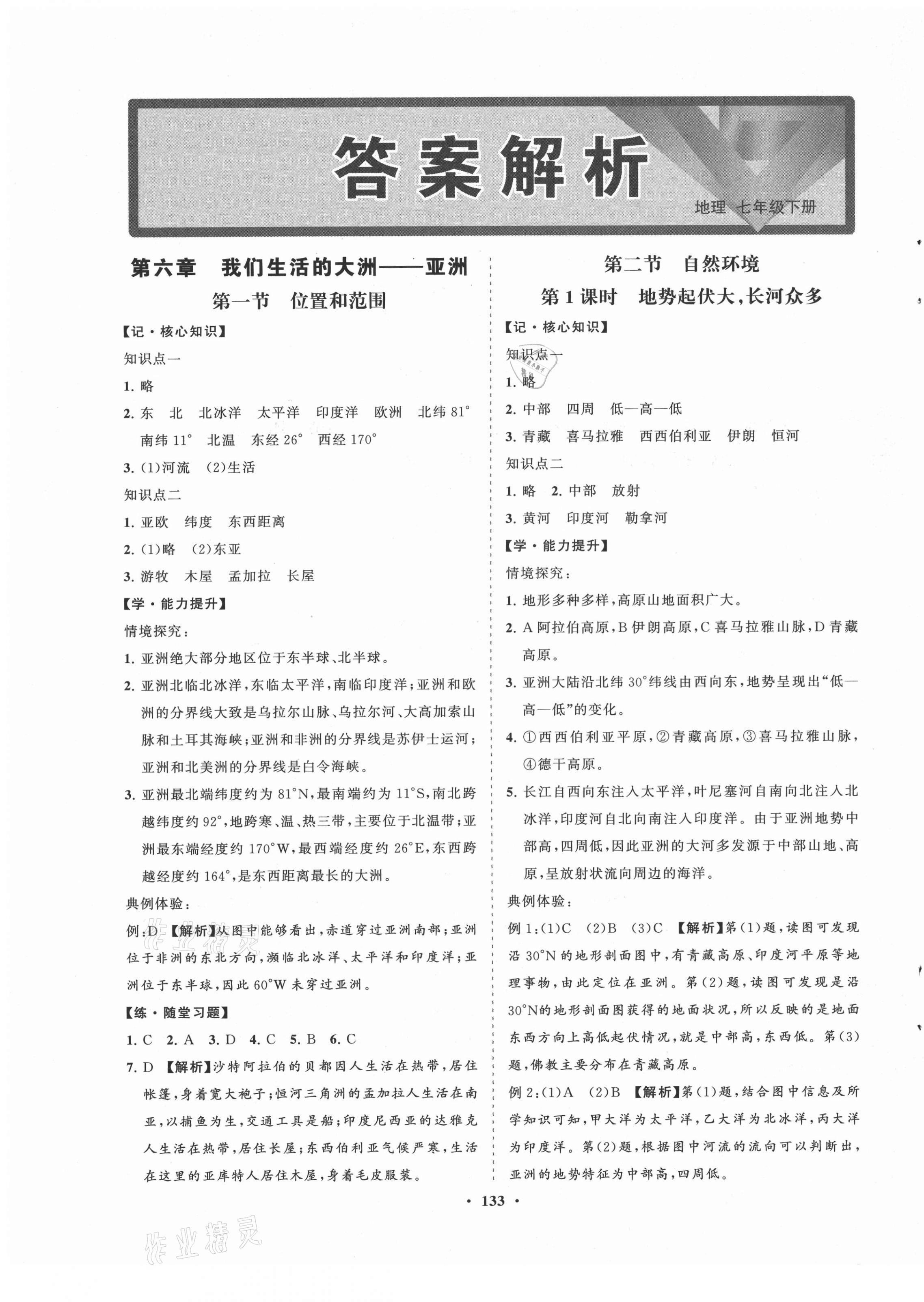 2021年新課程同步練習(xí)冊知行課堂七年級(jí)地理下冊人教版 第1頁