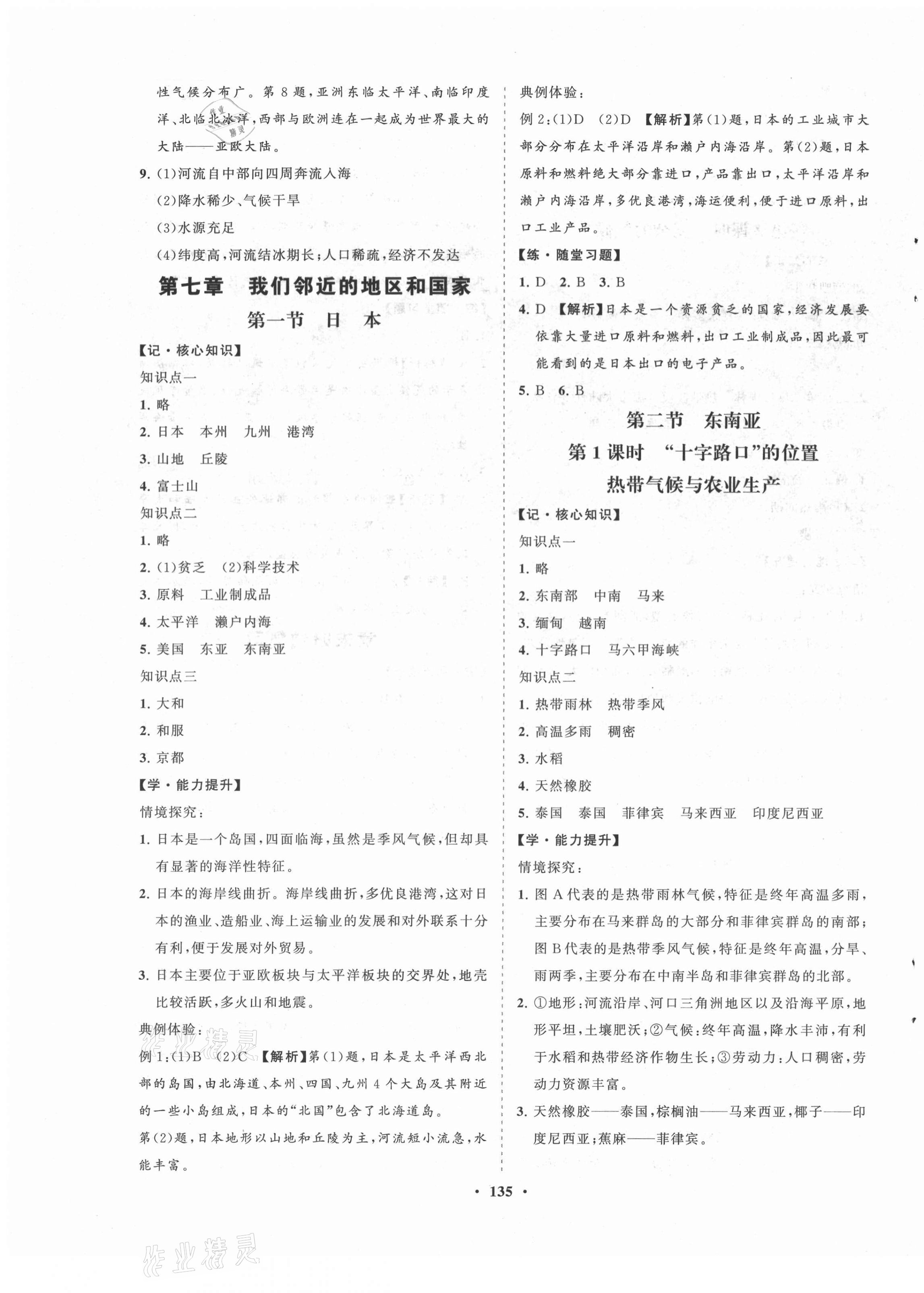 2021年新課程同步練習冊知行課堂七年級地理下冊人教版 第3頁