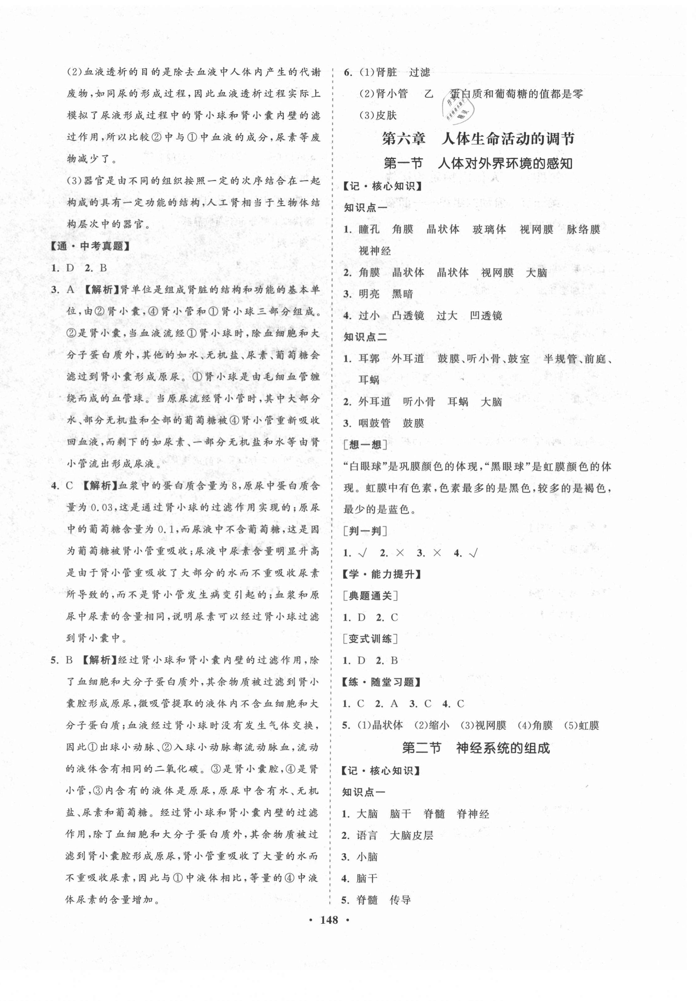 2021年新課程同步練習冊知行課堂七年級生物下冊人教版 第8頁