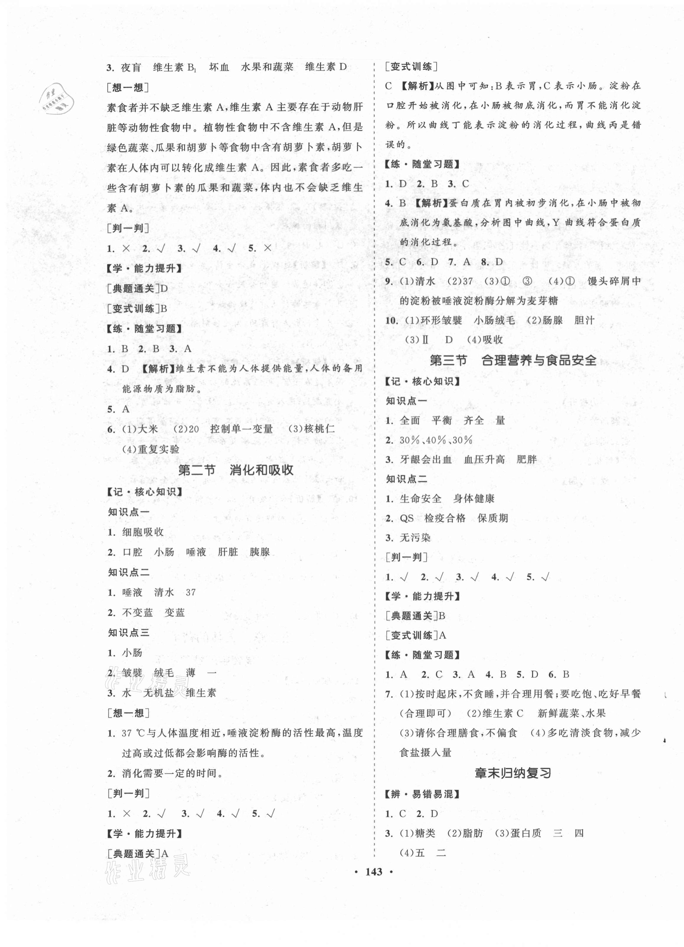 2021年新課程同步練習(xí)冊知行課堂七年級(jí)生物下冊人教版 第3頁