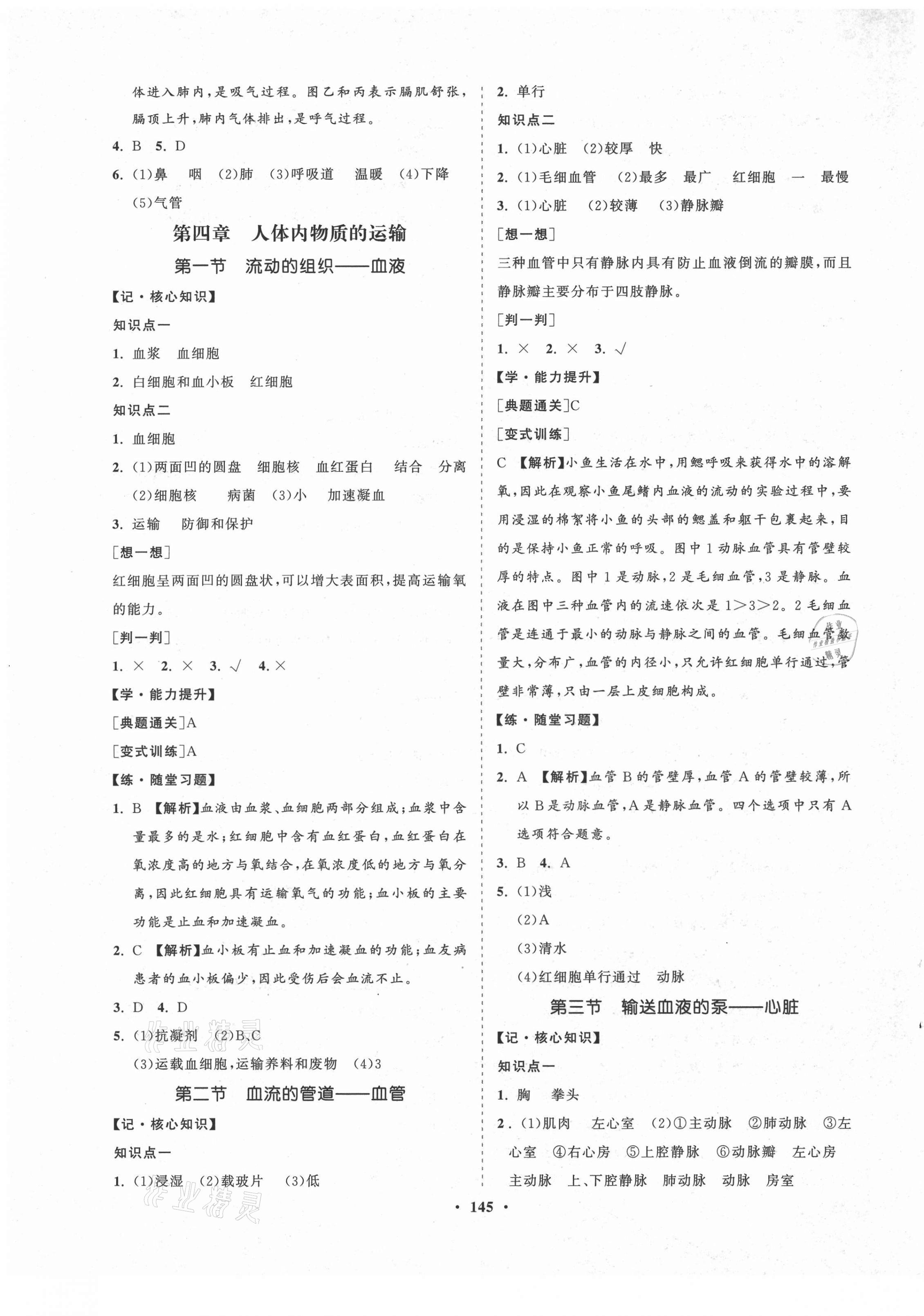 2021年新課程同步練習(xí)冊(cè)知行課堂七年級(jí)生物下冊(cè)人教版 第5頁(yè)