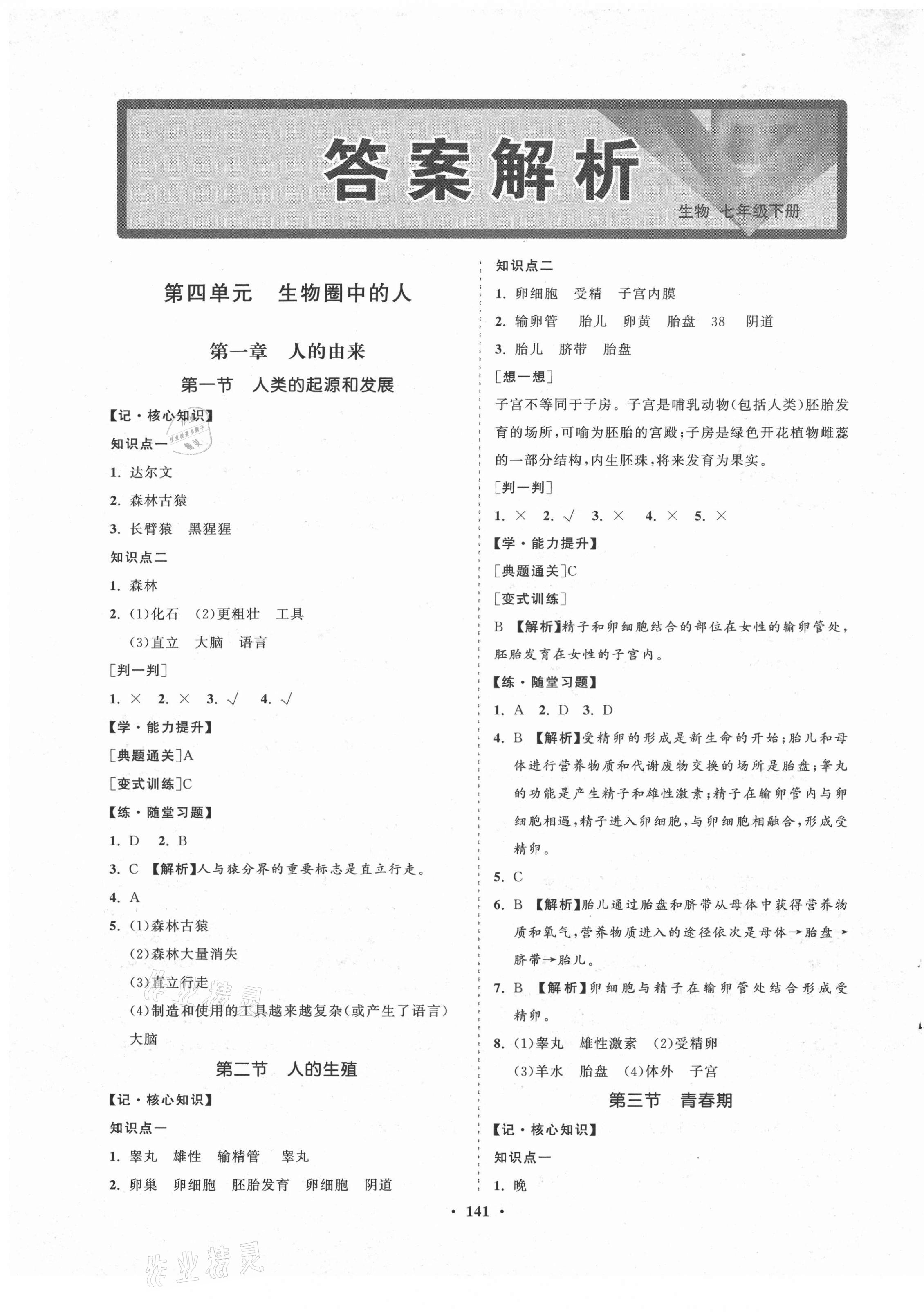 2021年新課程同步練習冊知行課堂七年級生物下冊人教版 第1頁