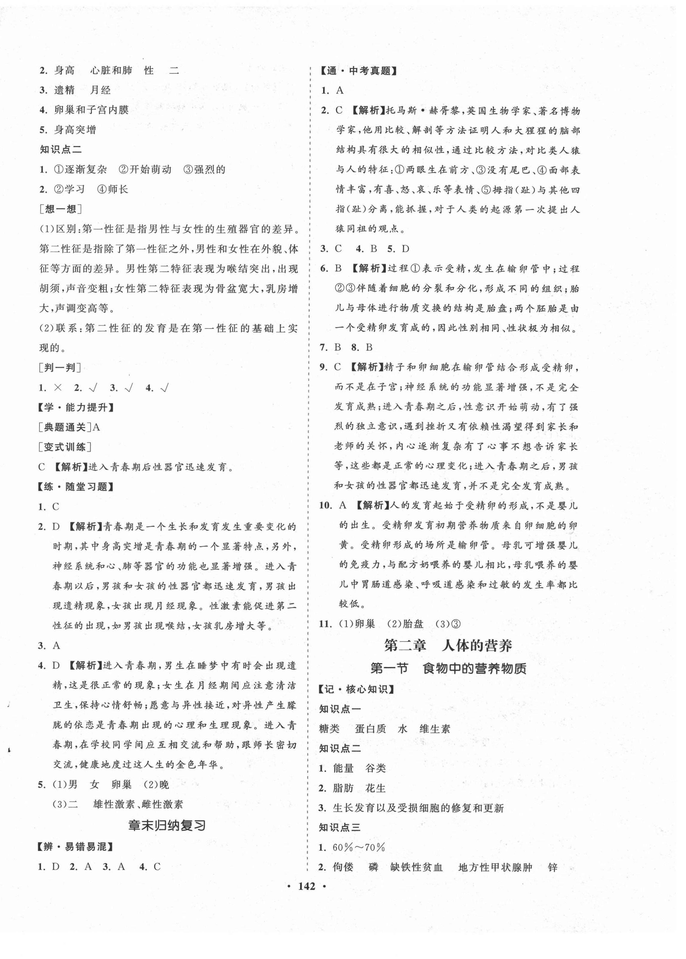 2021年新課程同步練習(xí)冊知行課堂七年級生物下冊人教版 第2頁