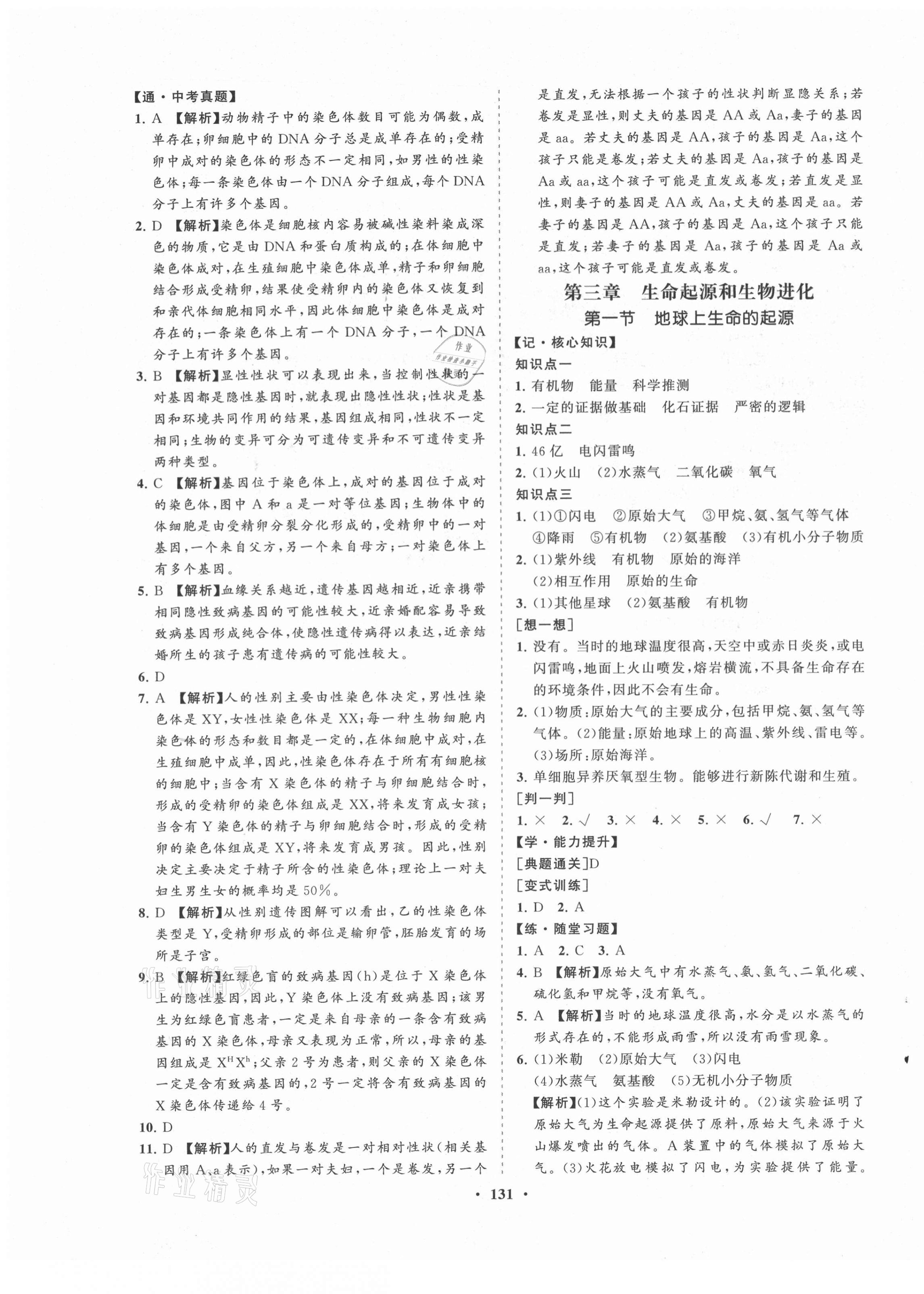 2021年新課程同步練習(xí)冊(cè)知行課堂八年級(jí)生物下冊(cè)人教版 第7頁(yè)