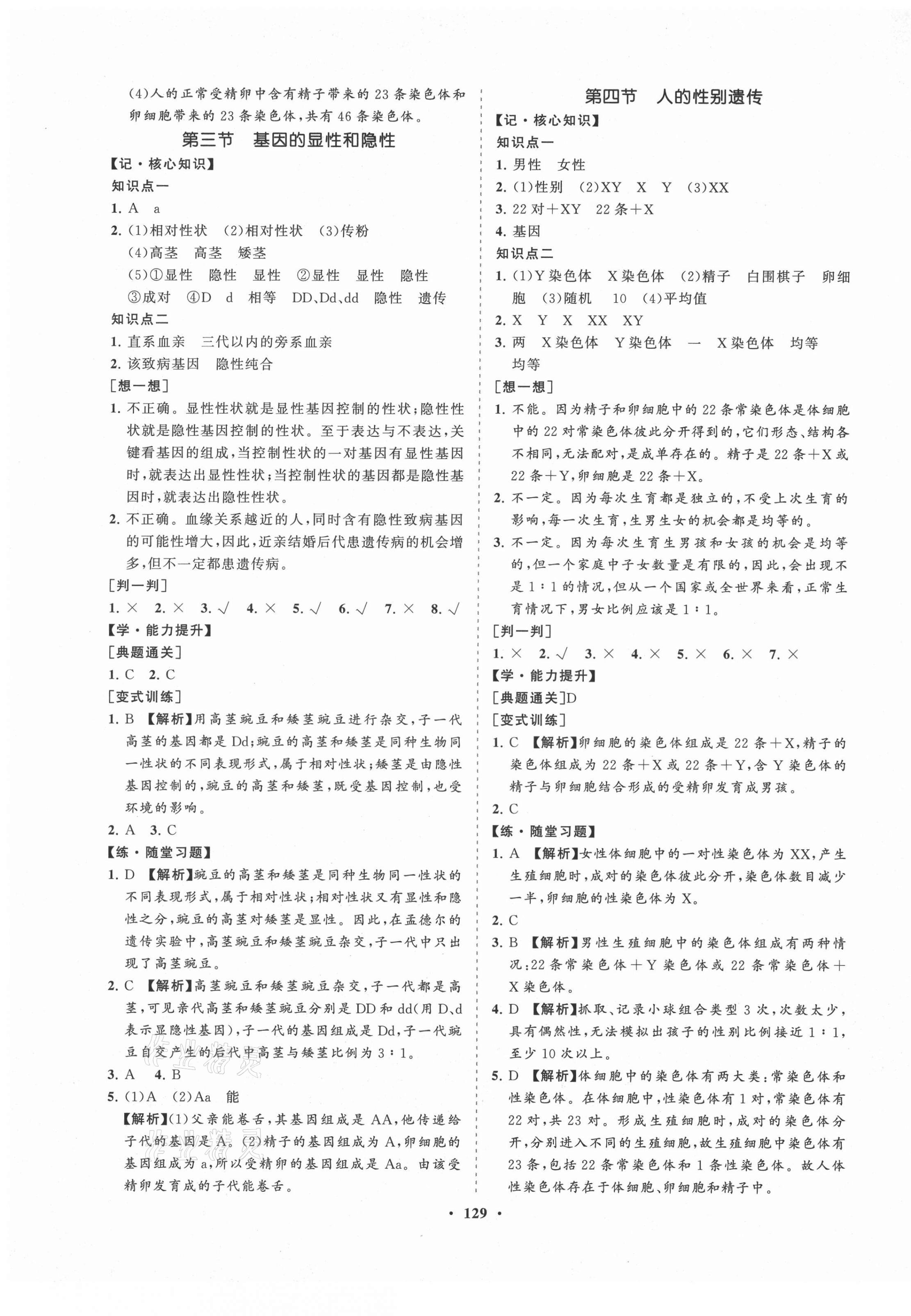 2021年新課程同步練習(xí)冊(cè)知行課堂八年級(jí)生物下冊(cè)人教版 第5頁(yè)