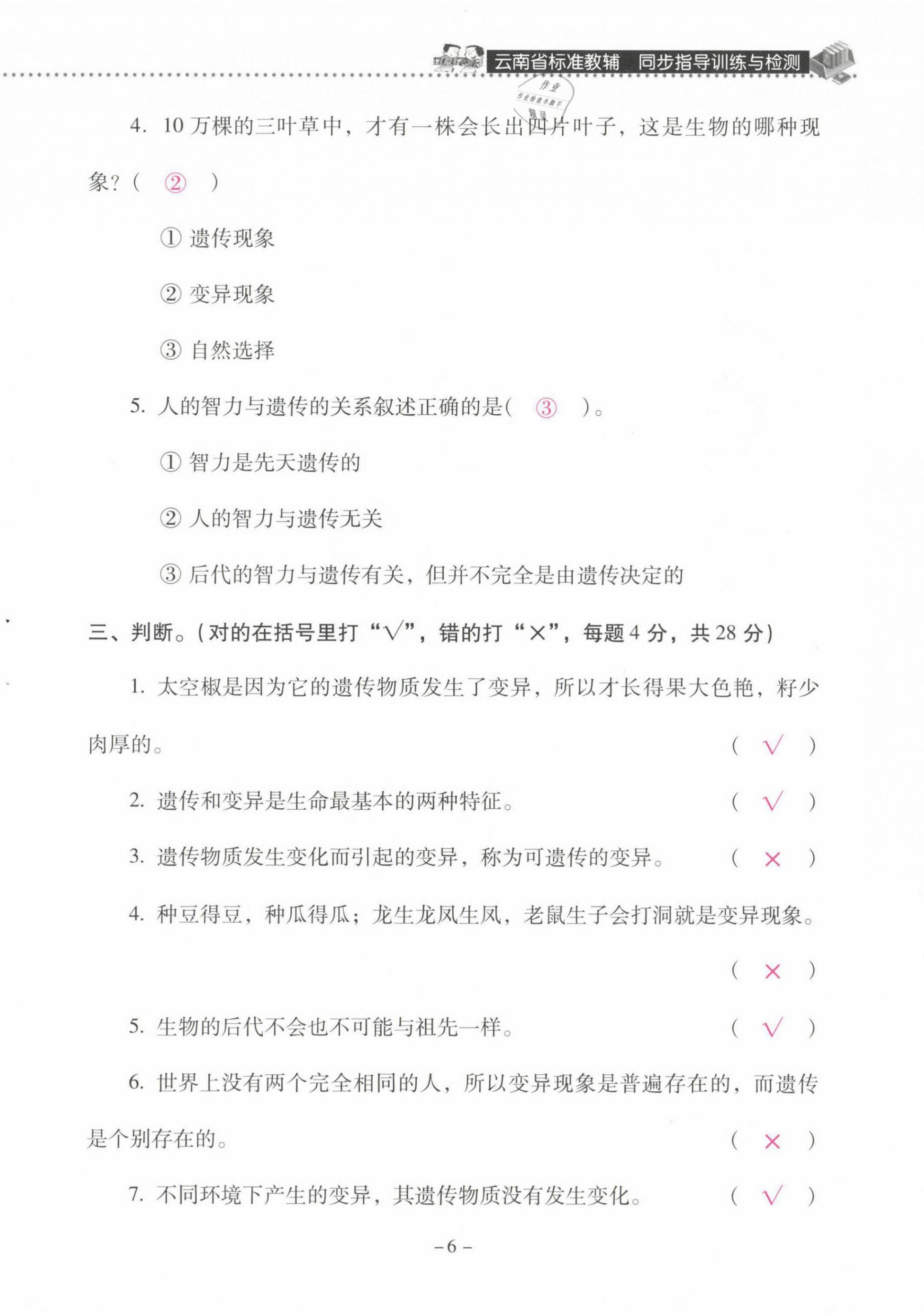 2021年云南省標準教輔同步指導訓練與檢測六年級科學下冊蘇教版 第6頁