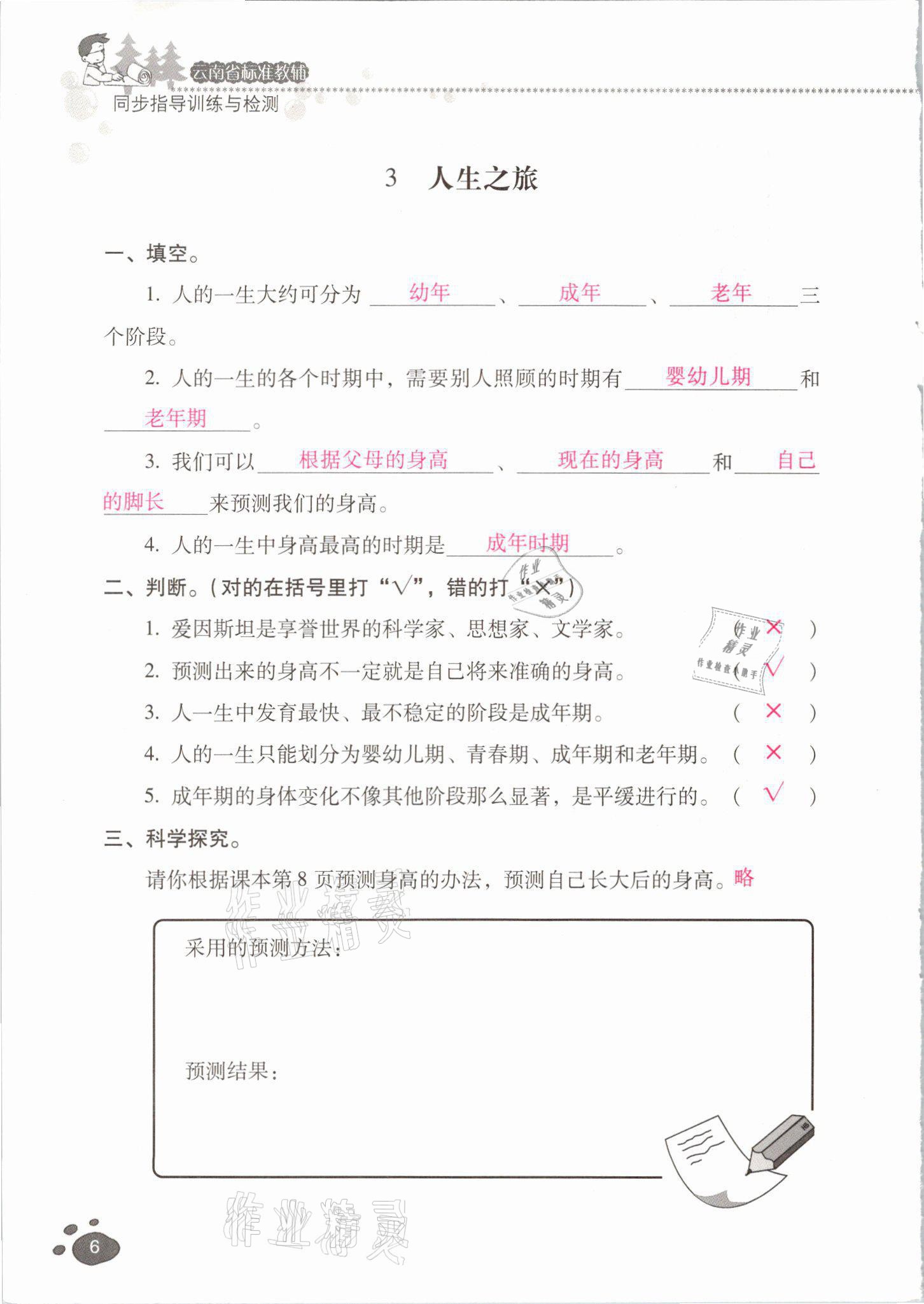 2021年云南省標(biāo)準(zhǔn)教輔同步指導(dǎo)訓(xùn)練與檢測(cè)六年級(jí)科學(xué)下冊(cè)蘇教版 參考答案第5頁(yè)