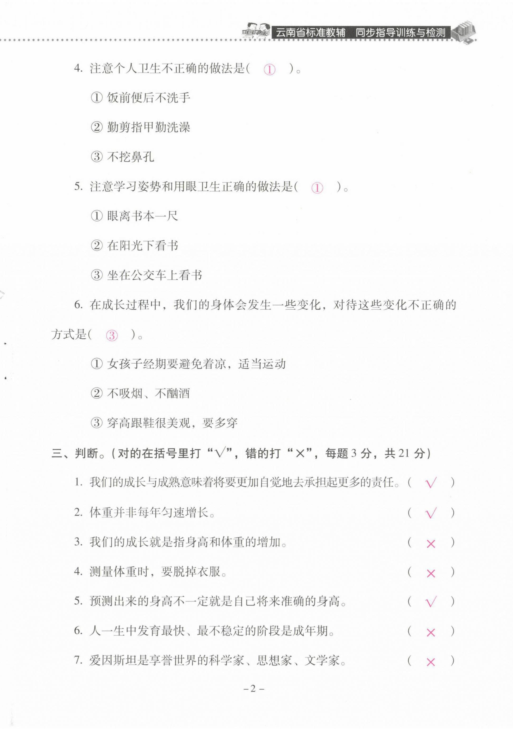 2021年云南省標(biāo)準(zhǔn)教輔同步指導(dǎo)訓(xùn)練與檢測六年級科學(xué)下冊蘇教版 第2頁