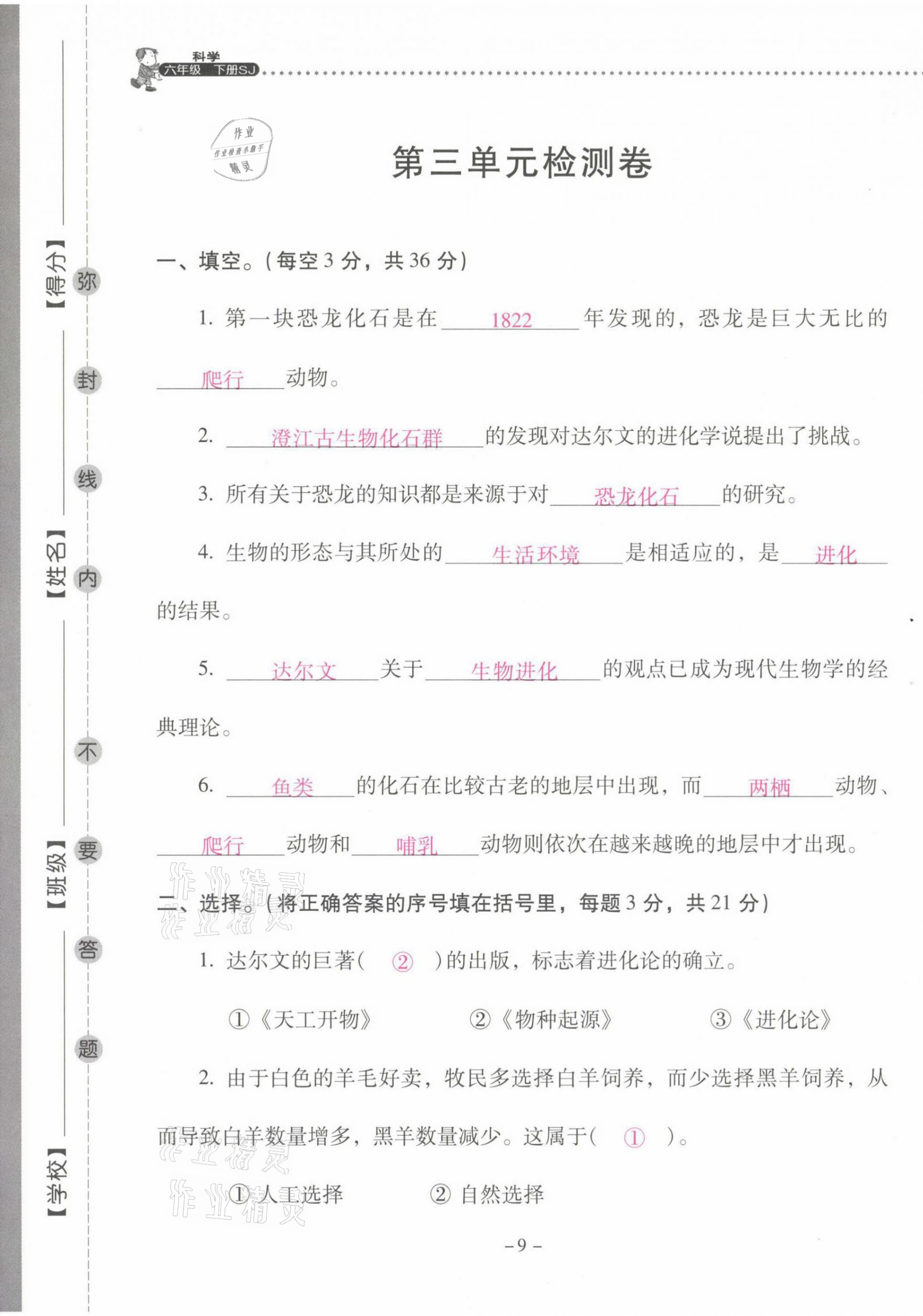 2021年云南省标准教辅同步指导训练与检测六年级科学下册苏教版 第9页