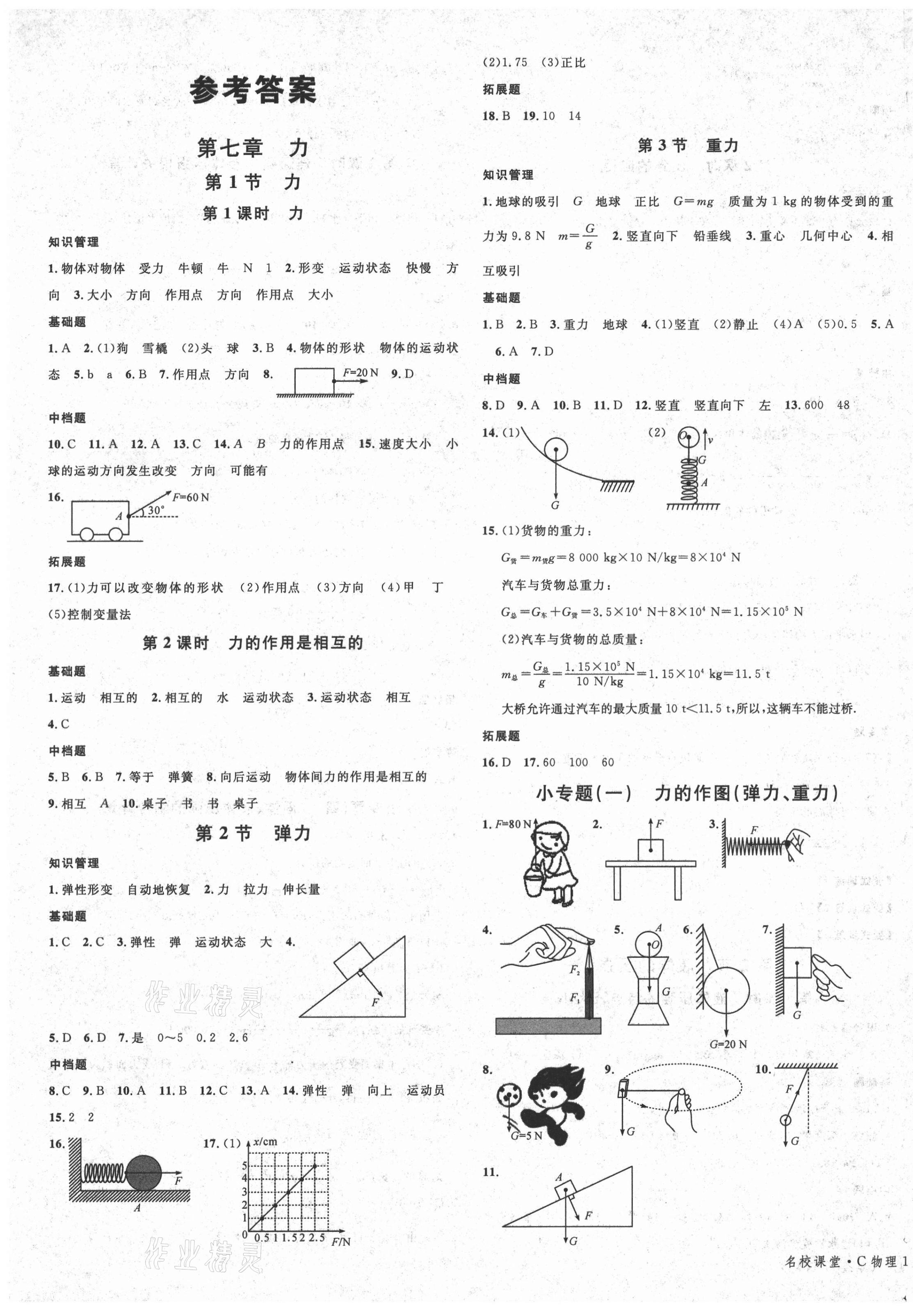 2021年名校课堂八年级物理下册人教版1四川专版 第1页