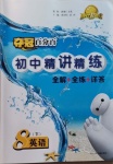 2021年奪冠百分百初中精講精練八年級(jí)英語(yǔ)下冊(cè)人教版