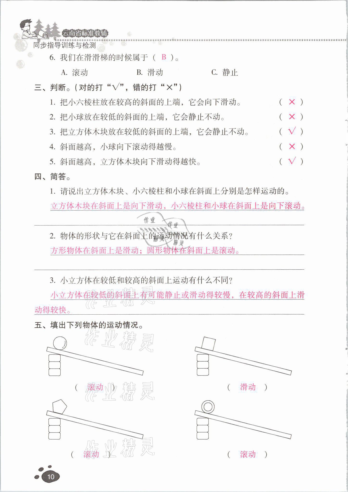 2021年云南省標(biāo)準(zhǔn)教輔同步指導(dǎo)訓(xùn)練與檢測三年級科學(xué)下冊教科版 參考答案第9頁