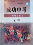 2021年成功中考系統(tǒng)總復(fù)習(xí)生物濟(jì)南版