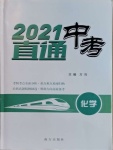 2021年直通中考化學南方出版社