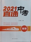 2021年直通中考物理南方出版社