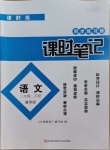 2021年課時(shí)練課時(shí)筆記二年級(jí)語(yǔ)文下冊(cè)通用版