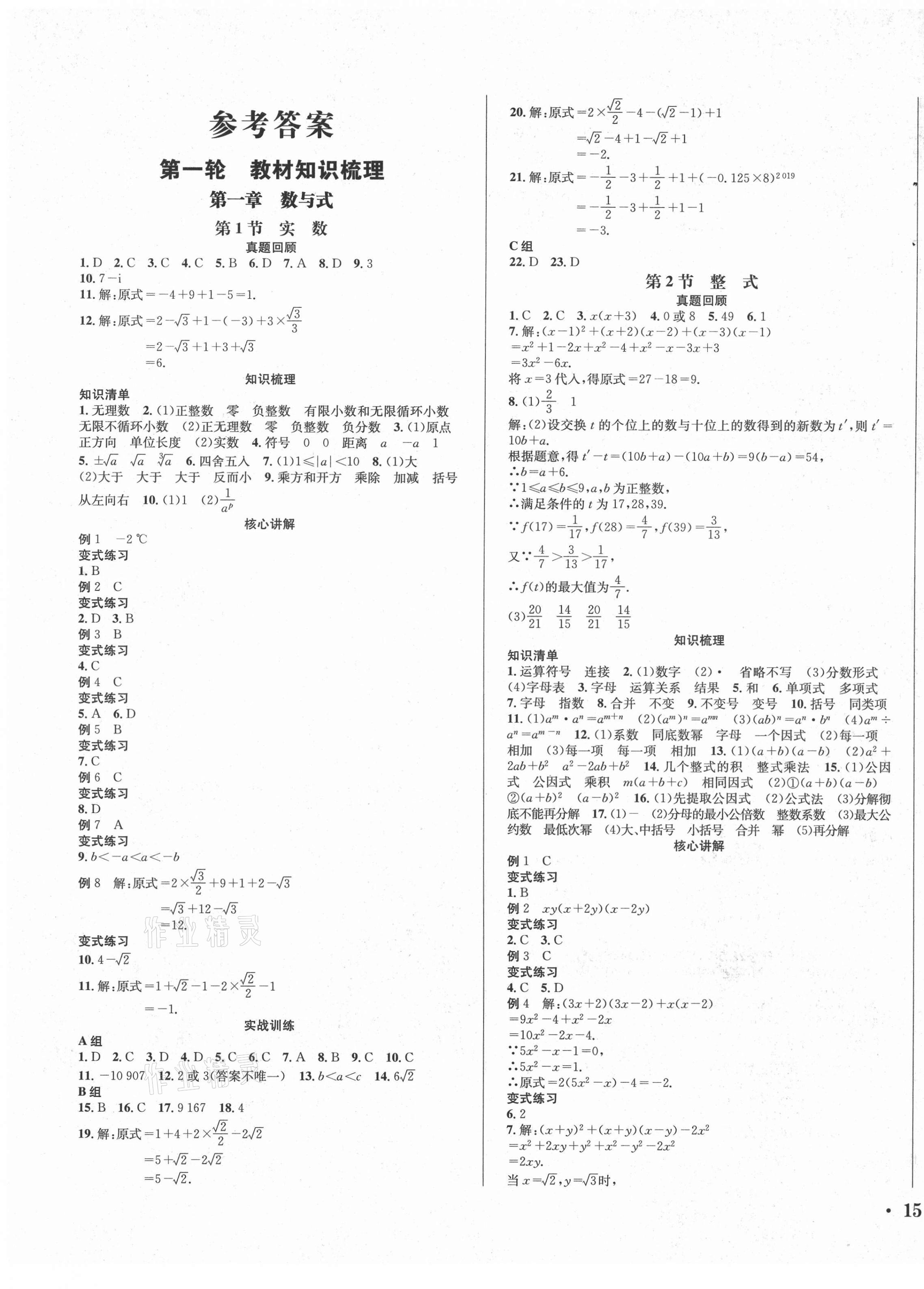 2021年直通中考數(shù)學(xué)南方出版社 第1頁