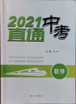 2021年直通中考數(shù)學(xué)南方出版社