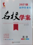 2021年國華作業(yè)本名校學案八年級英語下冊人教版