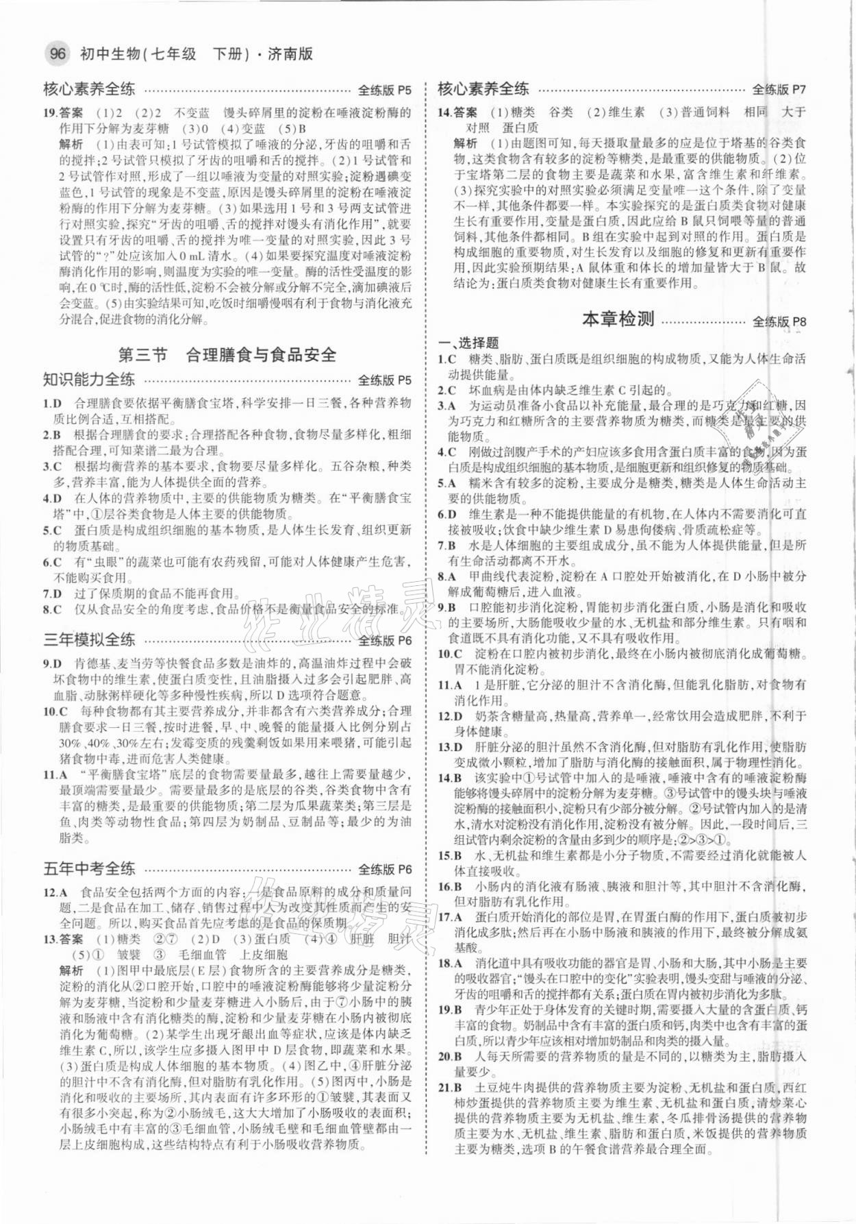 2021年5年中考3年模擬七年級(jí)生物下冊(cè)濟(jì)南版 參考答案第2頁