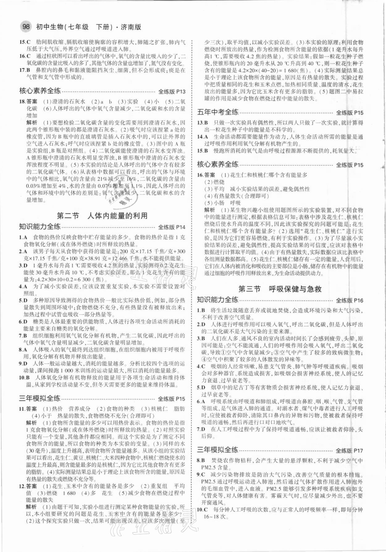 2021年5年中考3年模擬七年級生物下冊濟南版 參考答案第4頁