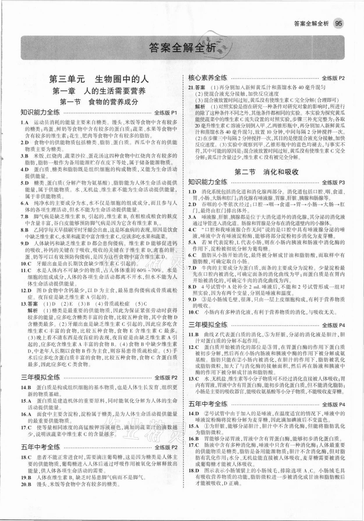 2021年5年中考3年模擬七年級生物下冊濟南版 參考答案第1頁