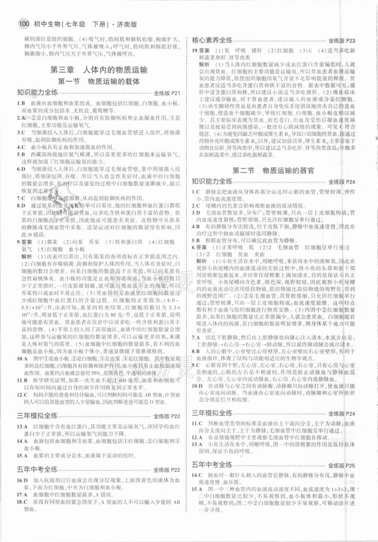 2021年5年中考3年模擬七年級生物下冊濟南版 參考答案第6頁